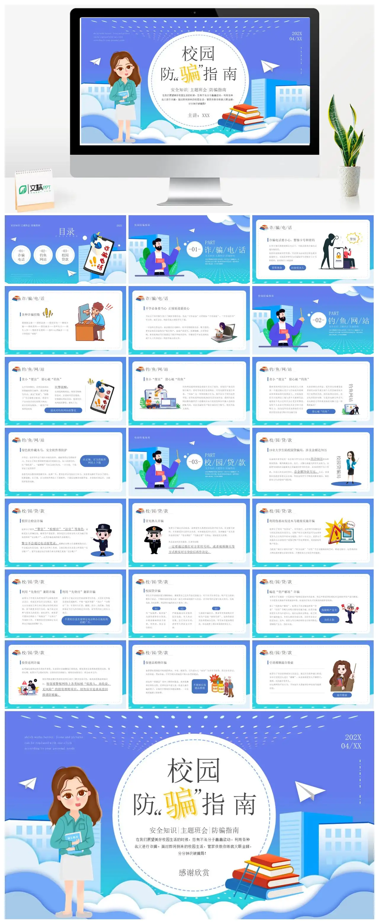 校园防骗安全知识主题班会PPT