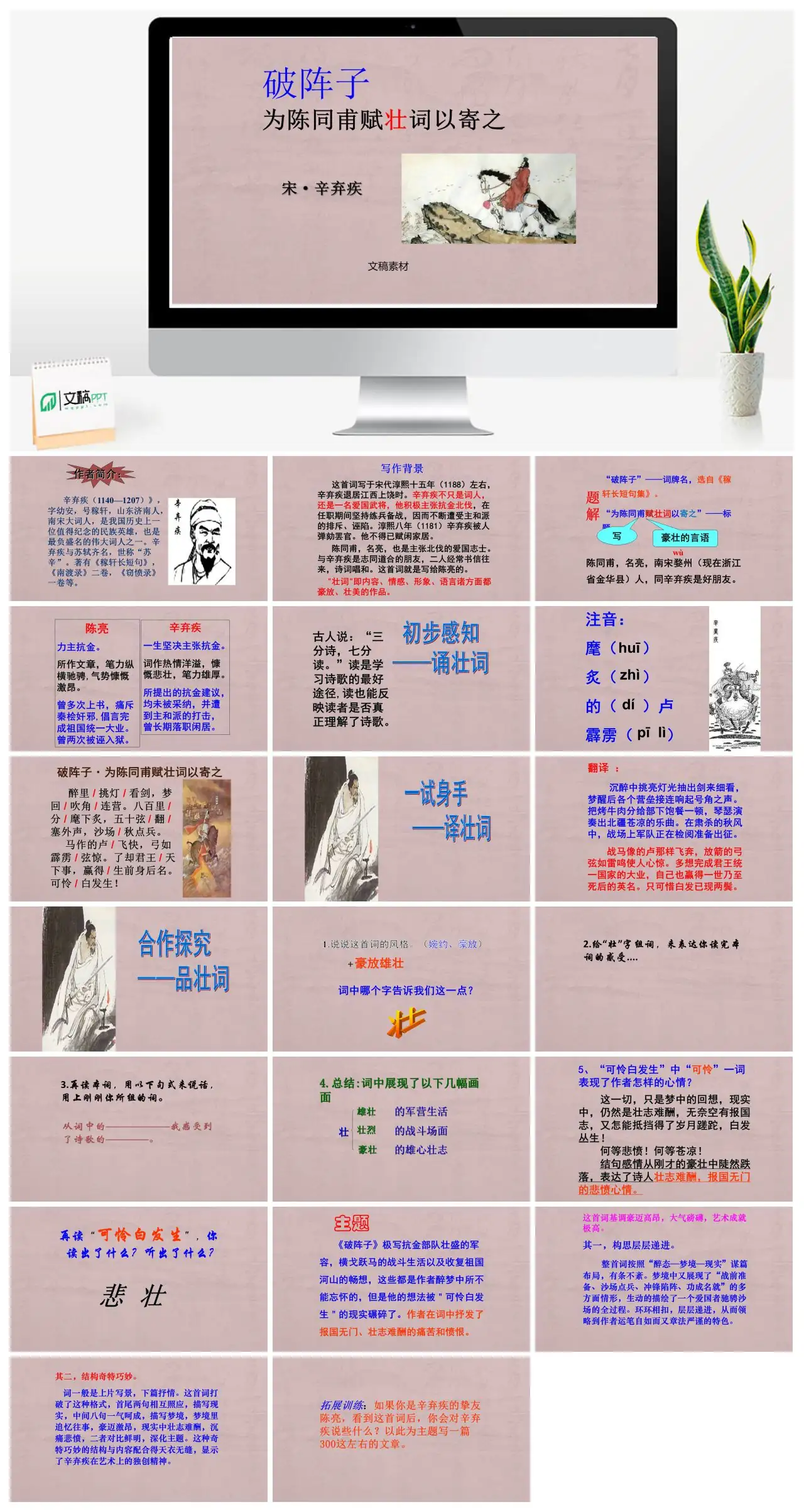 破阵子为陈同甫赋壮词以寄之辛弃疾诗词赏析PPT