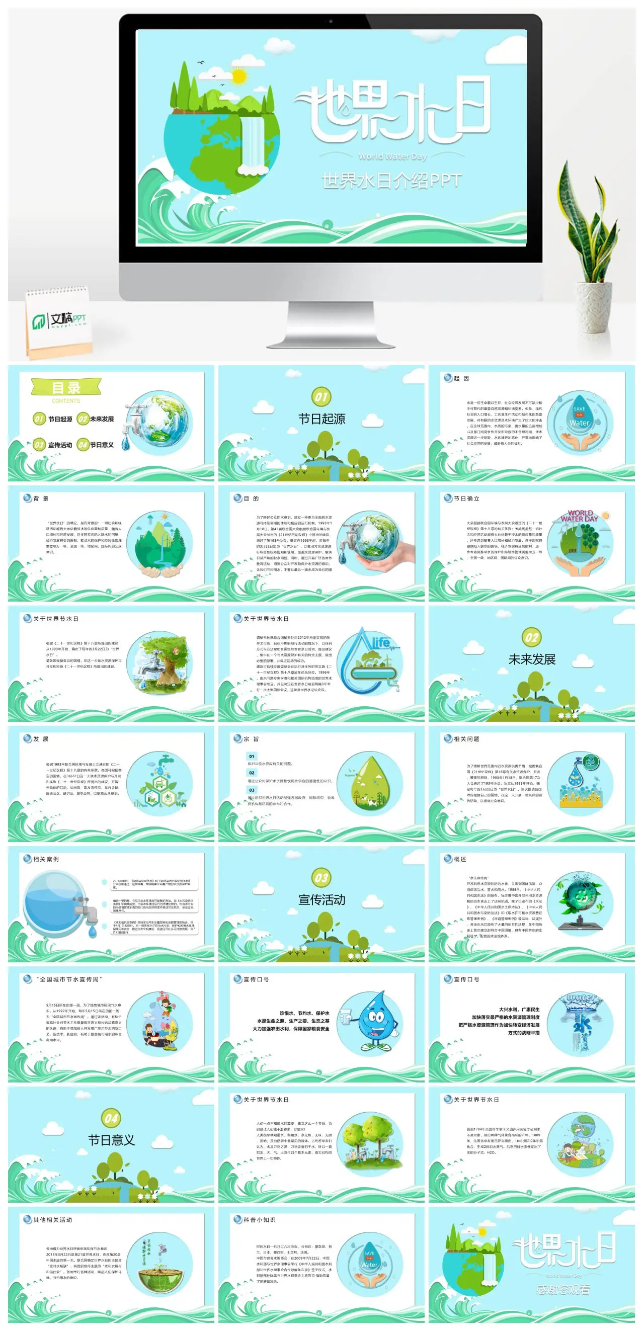 世界水日介绍PPT