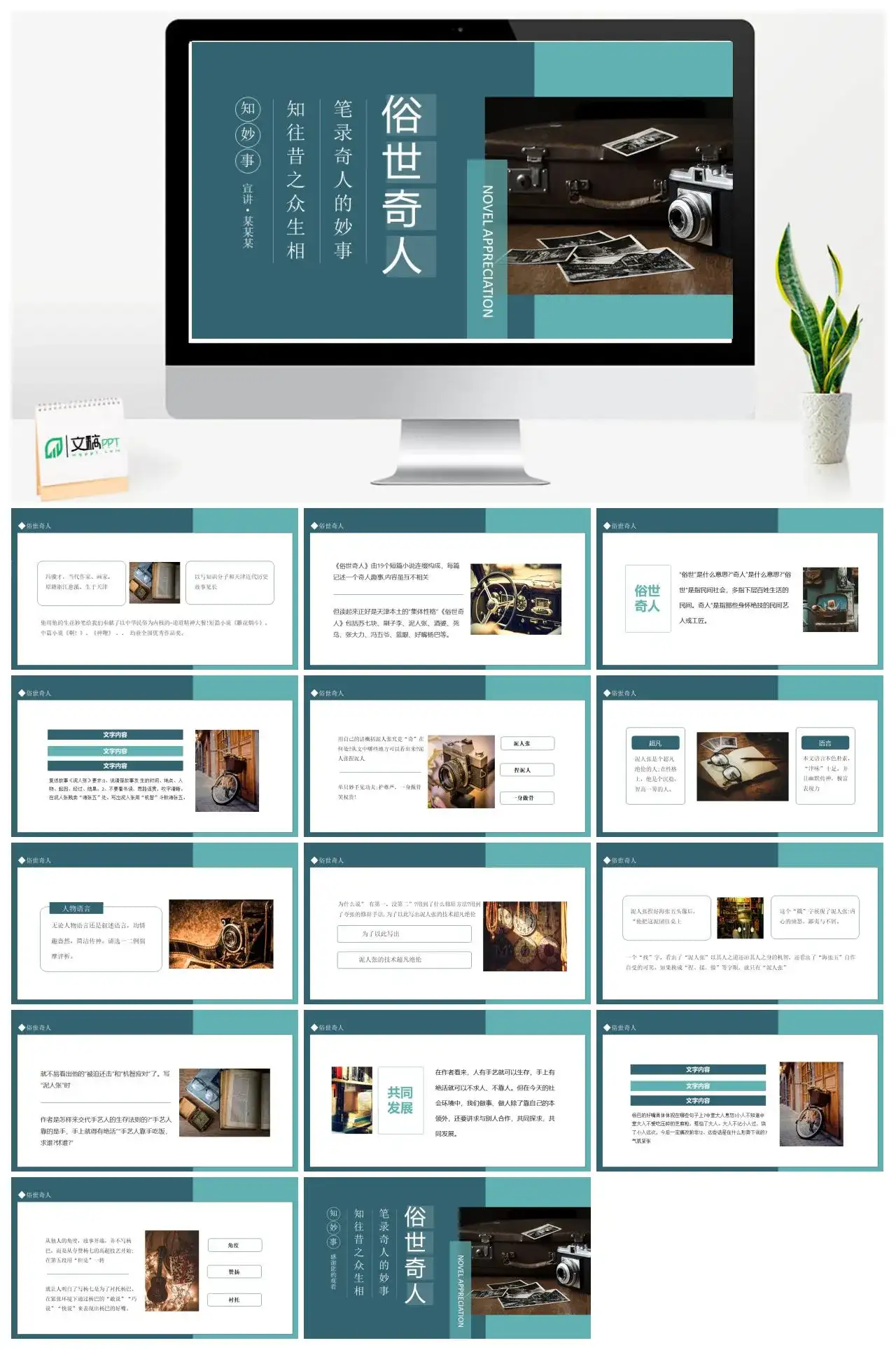 俗世奇人笔录奇人的妙事知往昔之众生相动态PPT模板读书分享PPT