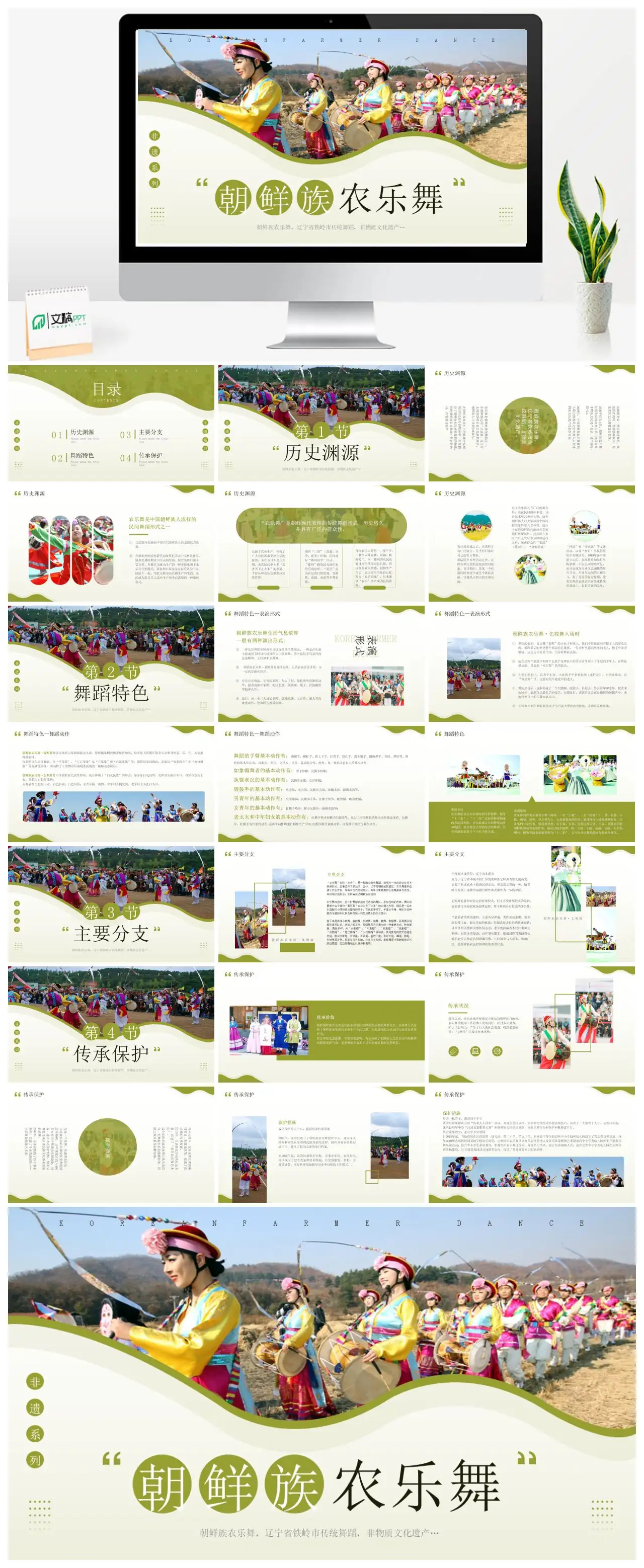 朝鲜族农乐舞辽宁省铁岭市非物质文化遗产PPT