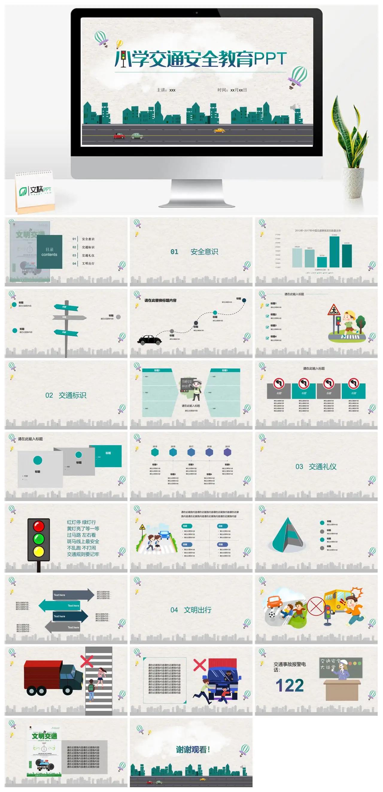 交通安全意识标识礼仪文明出行PPT