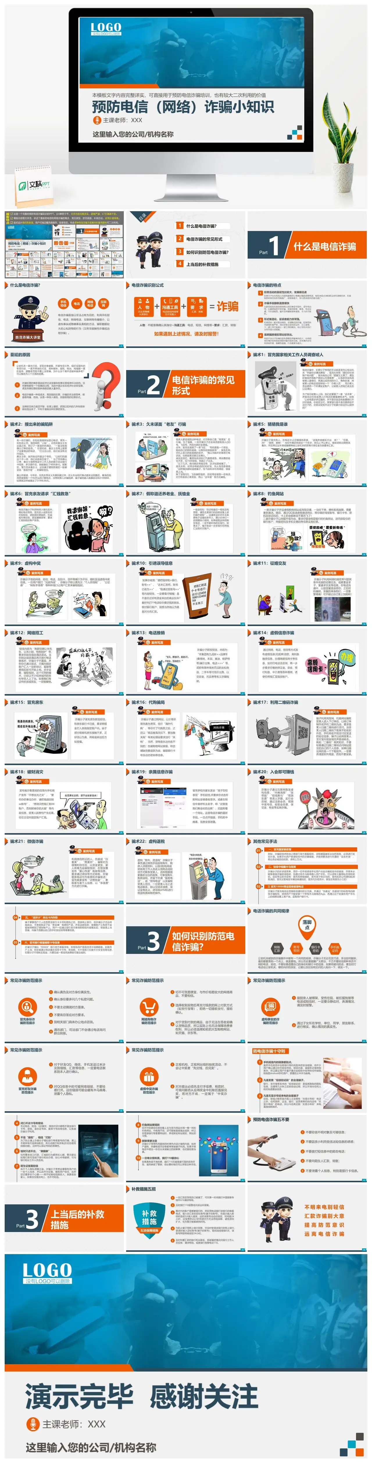 预防电信网络诈骗知识培训PPT
