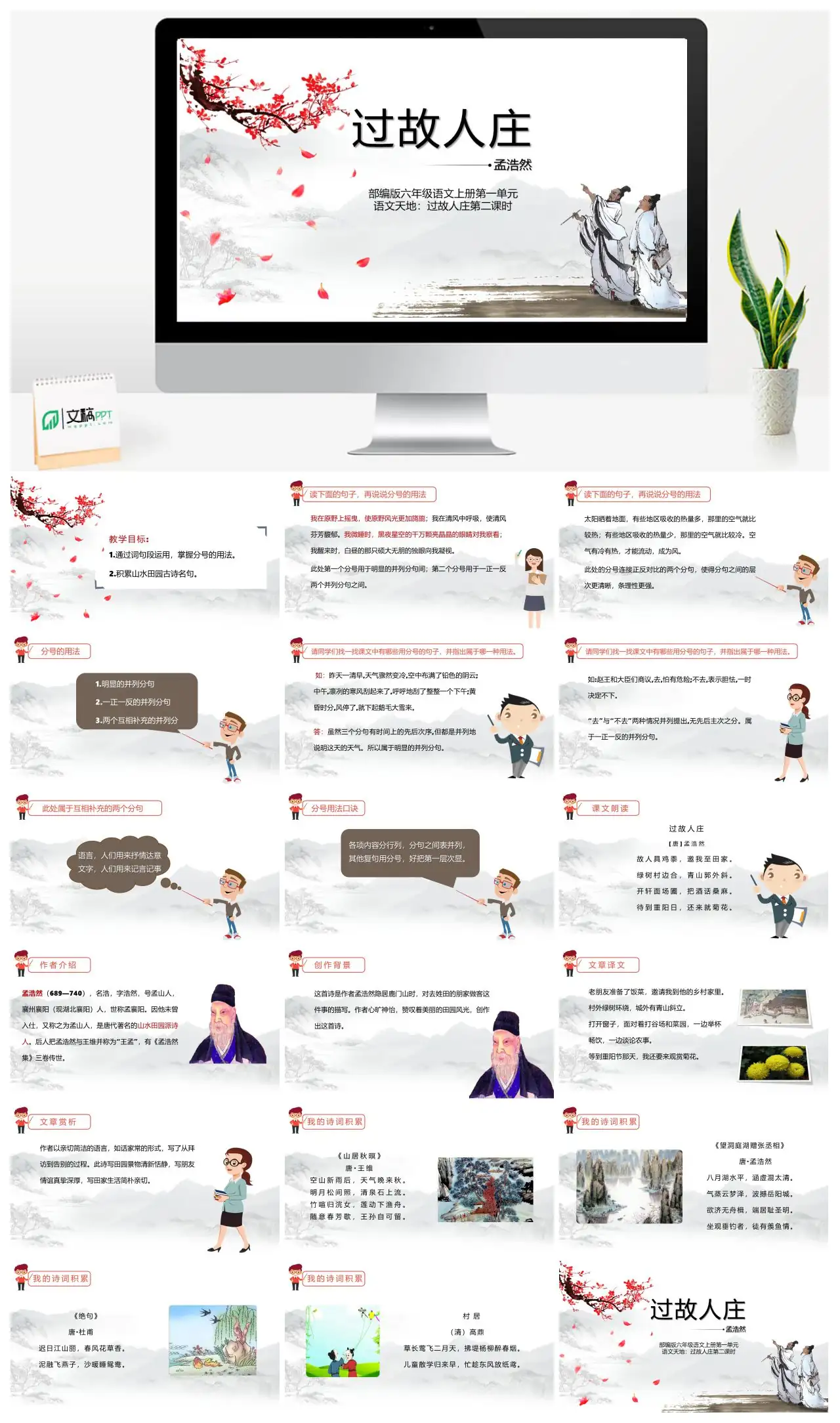 部编版六年级语文过故人庄分号用法教学PPT