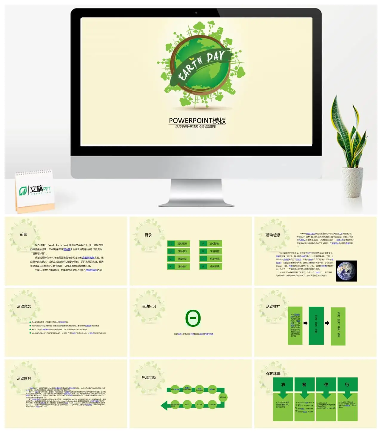 地球日环境保护主题演示免费PPTpptx