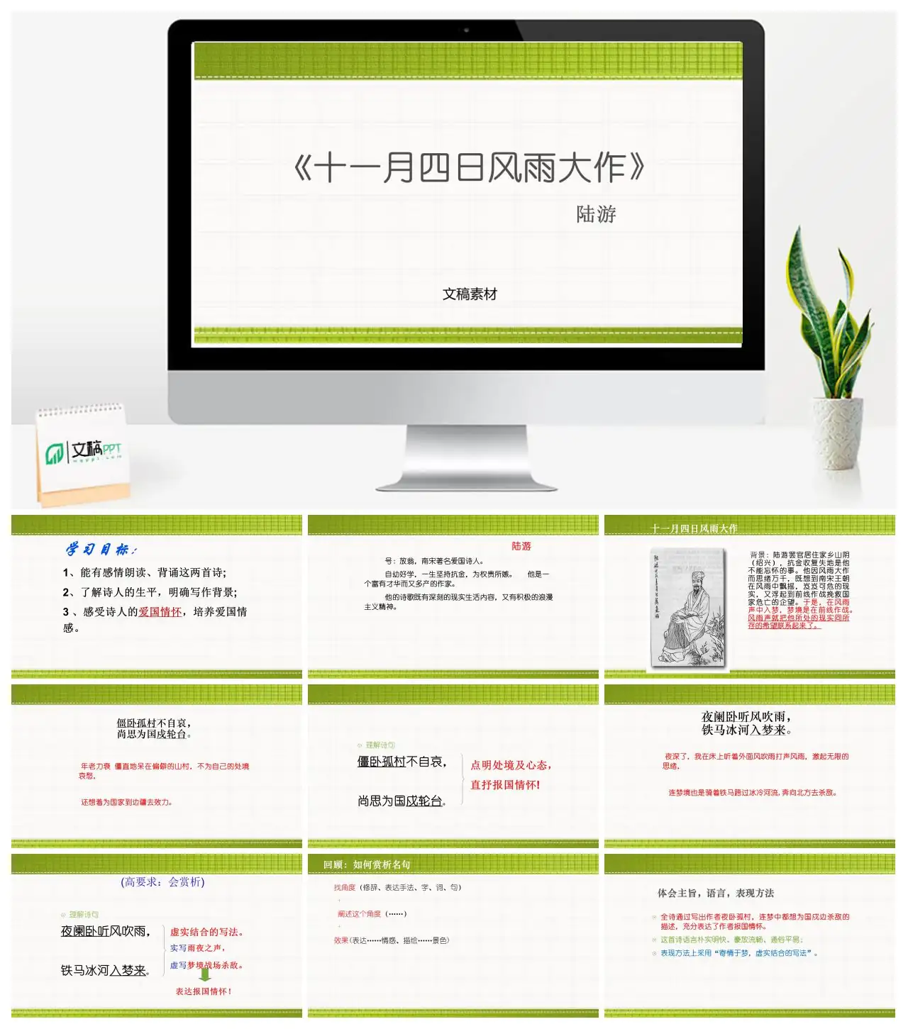 陆游十一月四日风雨大作爱国诗歌赏析PPT