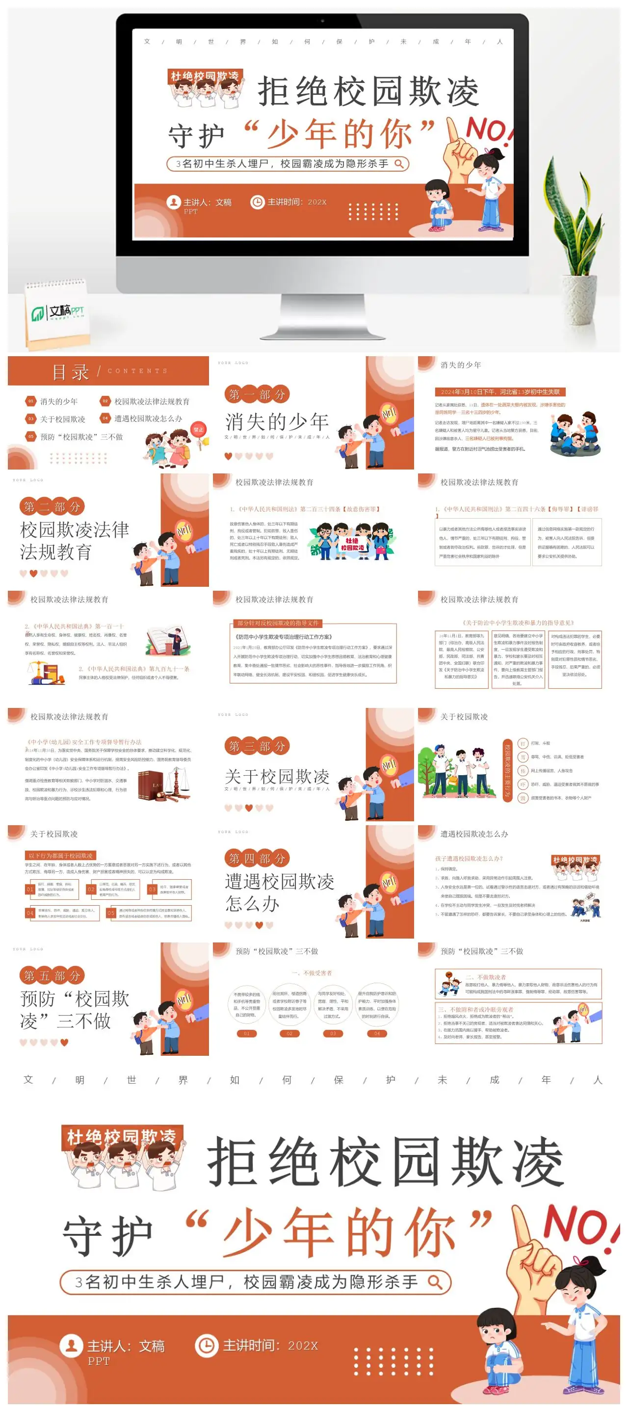 拒绝校园欺凌守护未成年人法律法规教育PPT