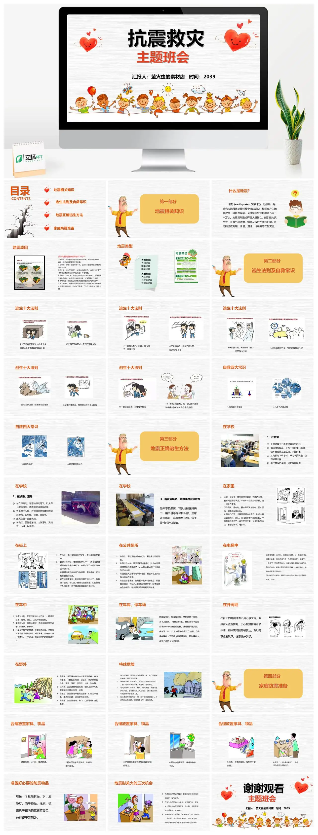 防震减灾主题班会地震知识及逃生方法PPT
