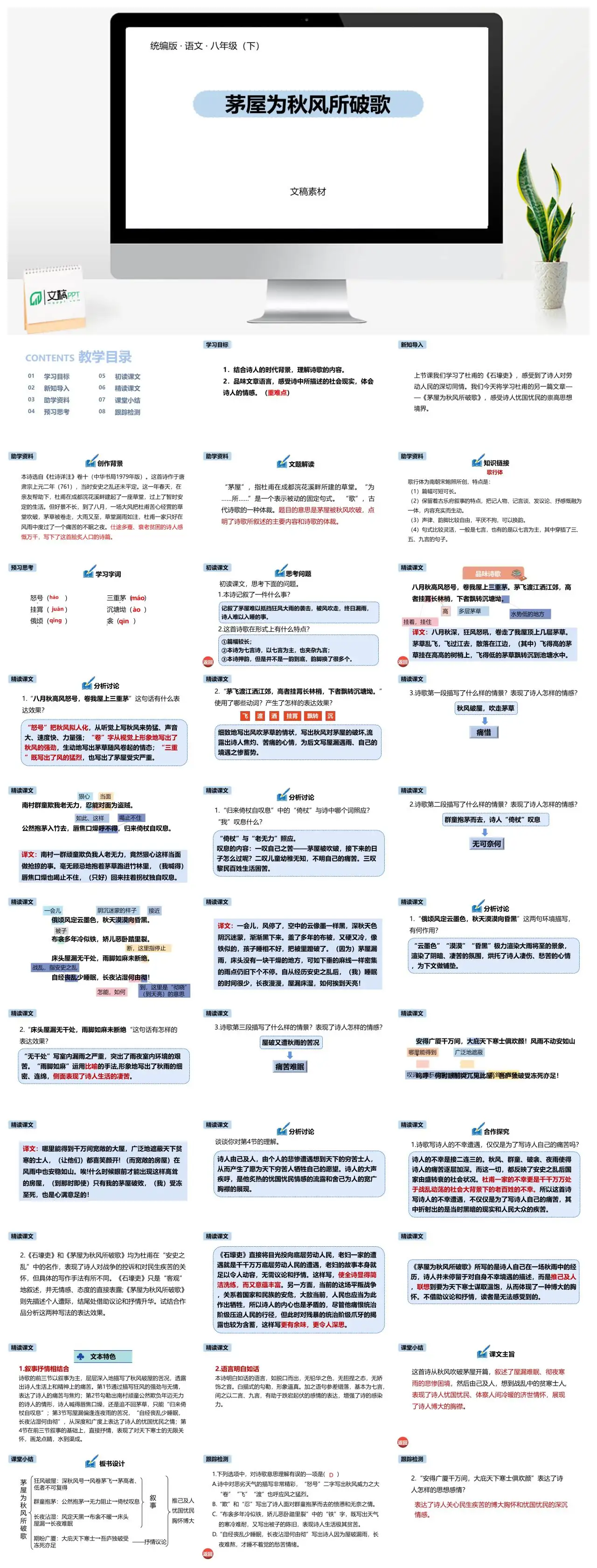 统编版语文八年级下茅屋为秋风所破歌教学PPT