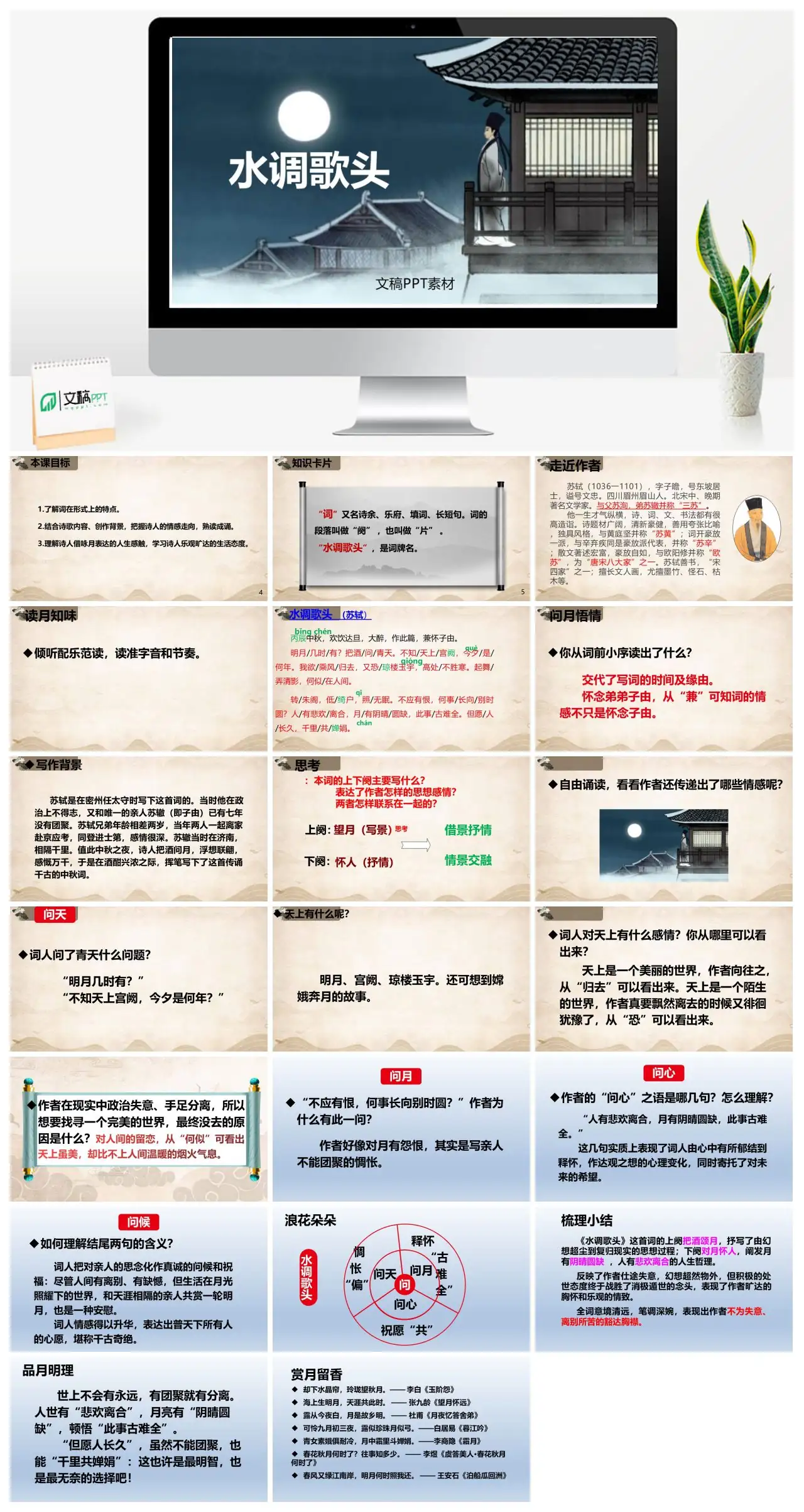 水调歌头诗词赏析与教学目标PPT