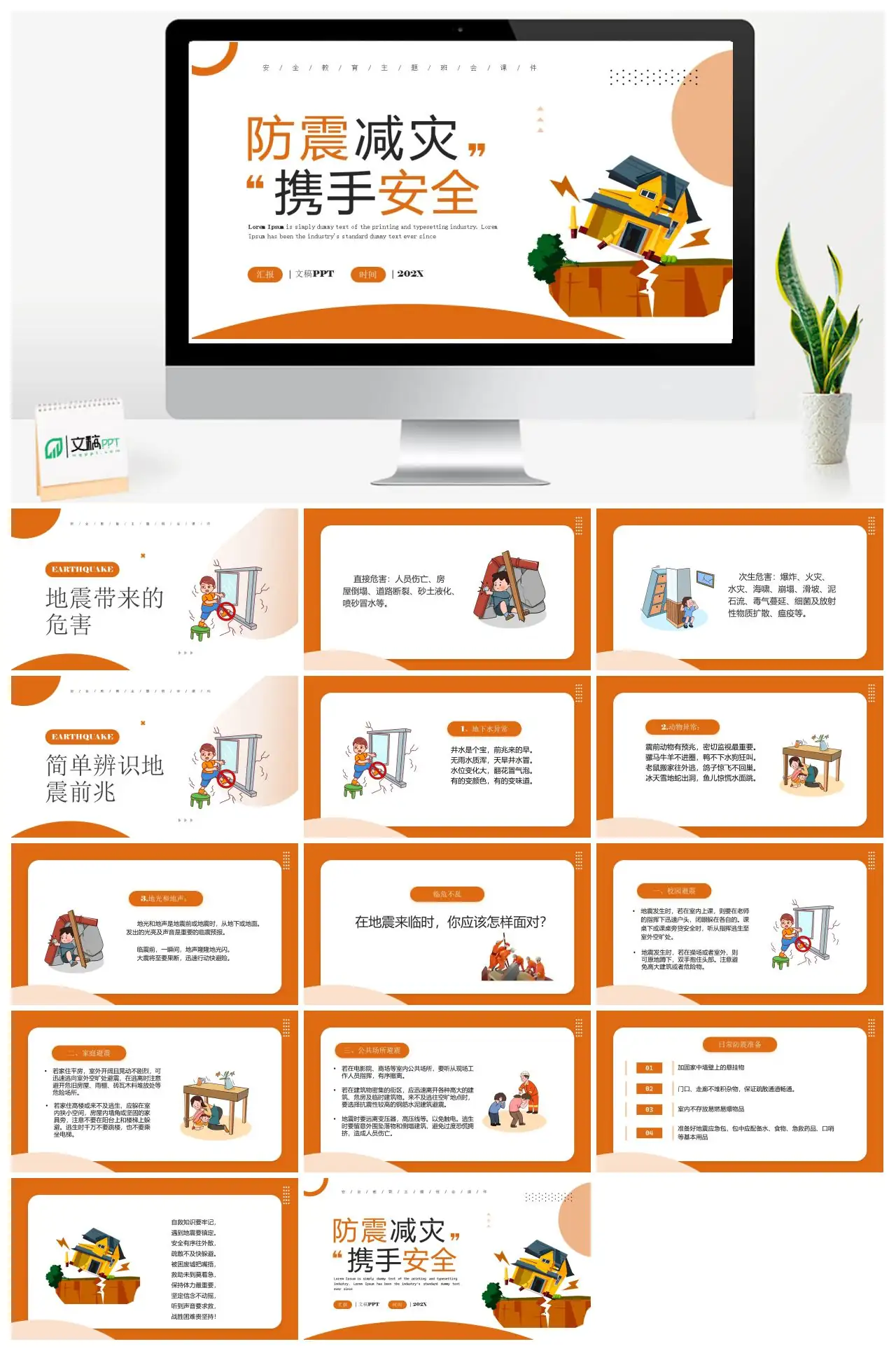 安全教育主题班会防震减灾知识PPT