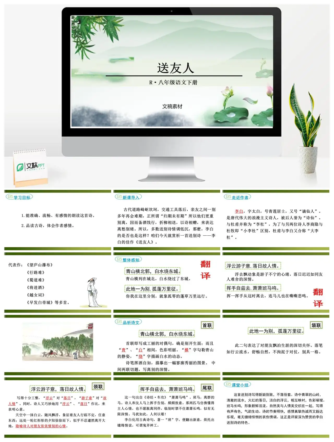 八年级语文下册送友人古诗赏析PPT