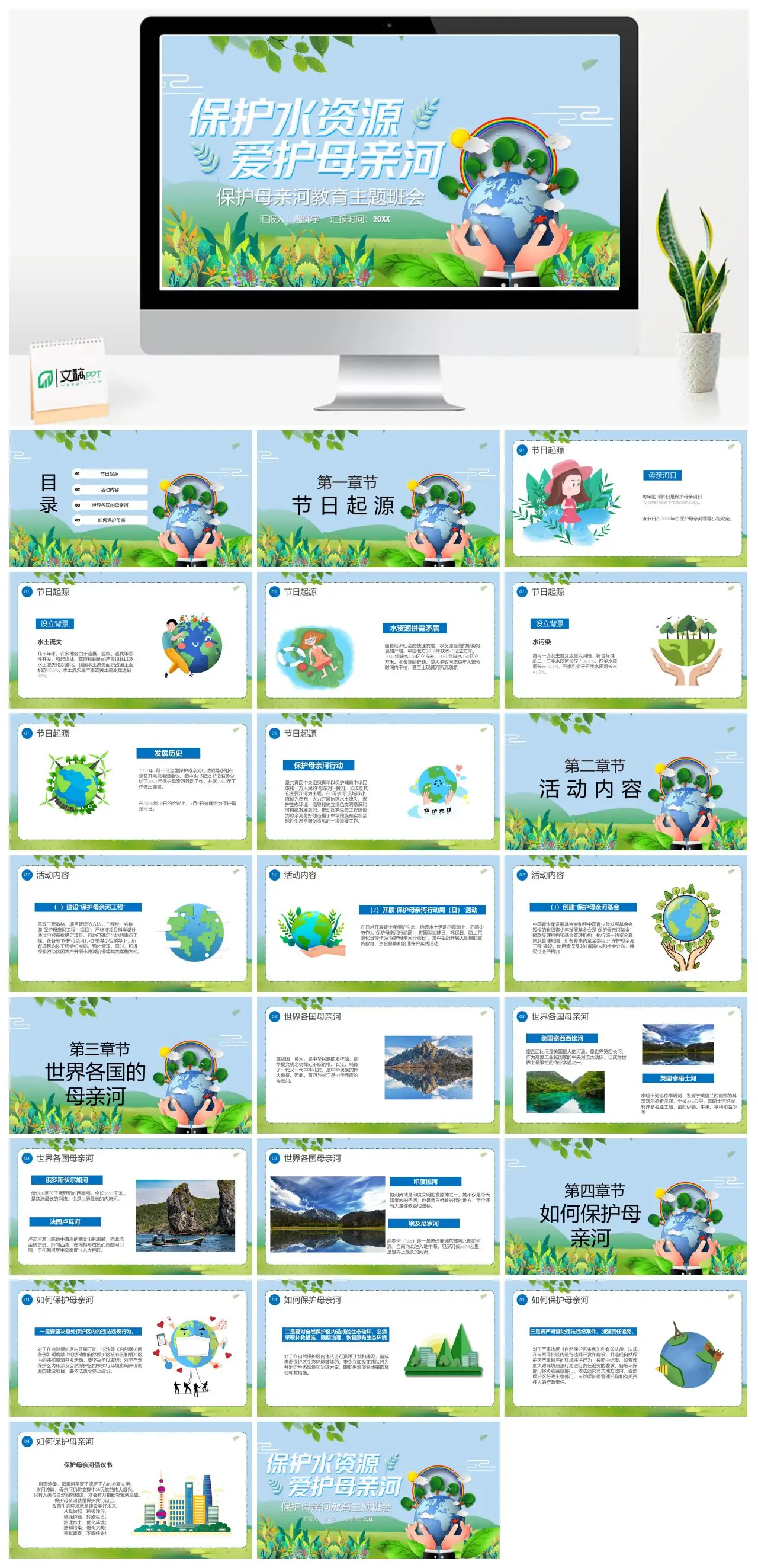保护母亲河教育主题班会节约用水PPT