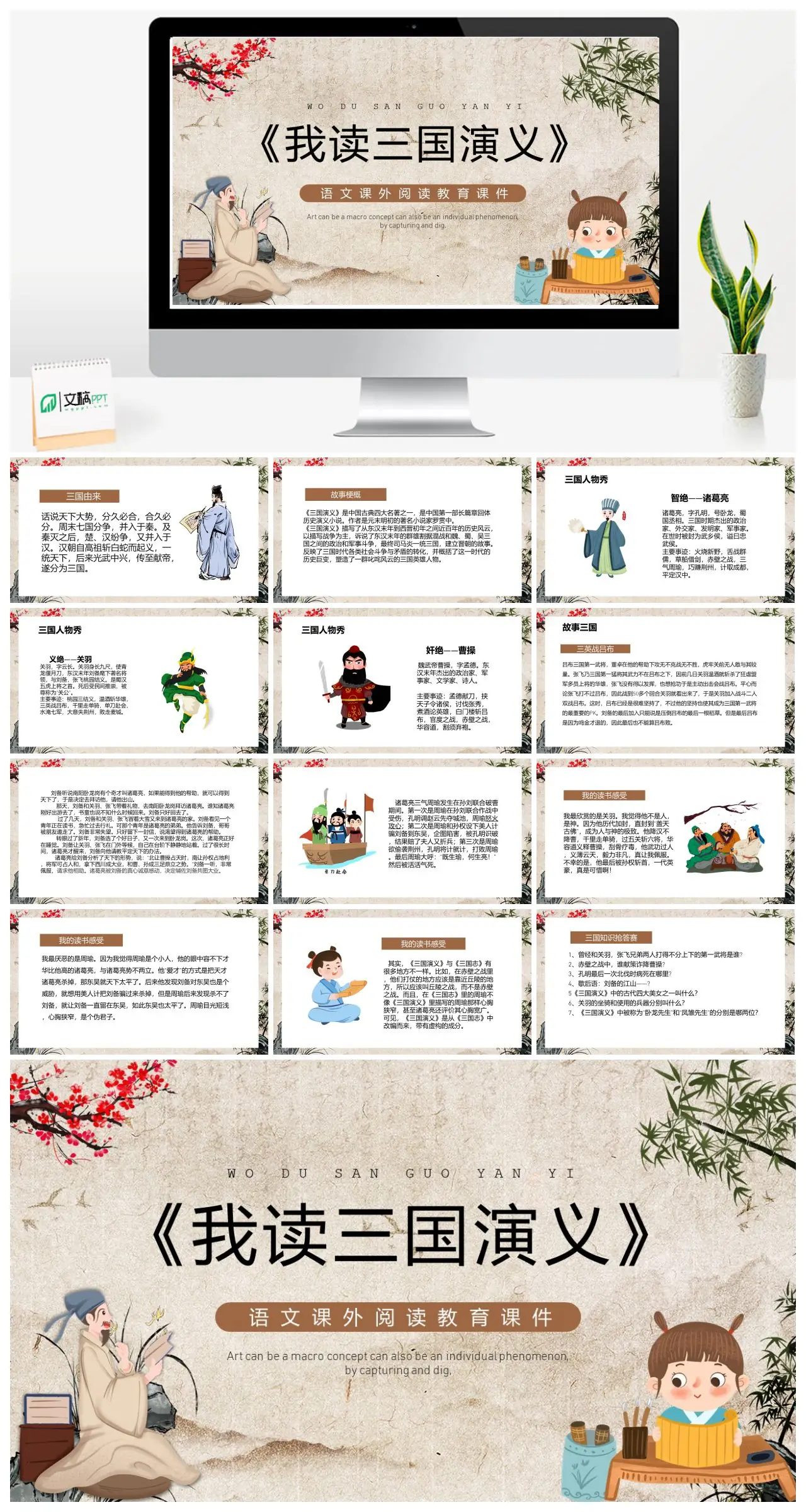 我读三国演义内容简介PPT