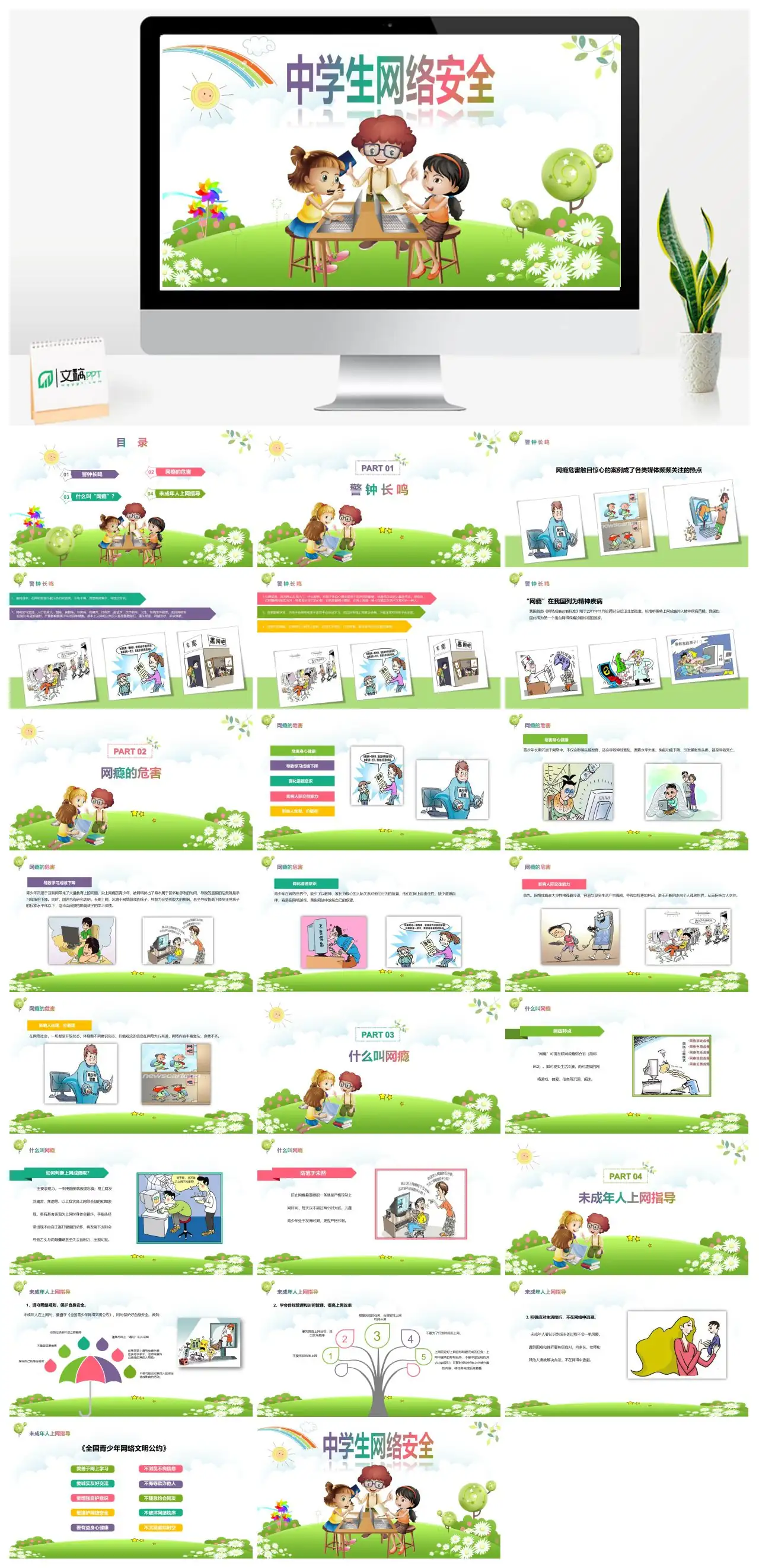 中学生网络安全与网瘾危害防范教育PPT