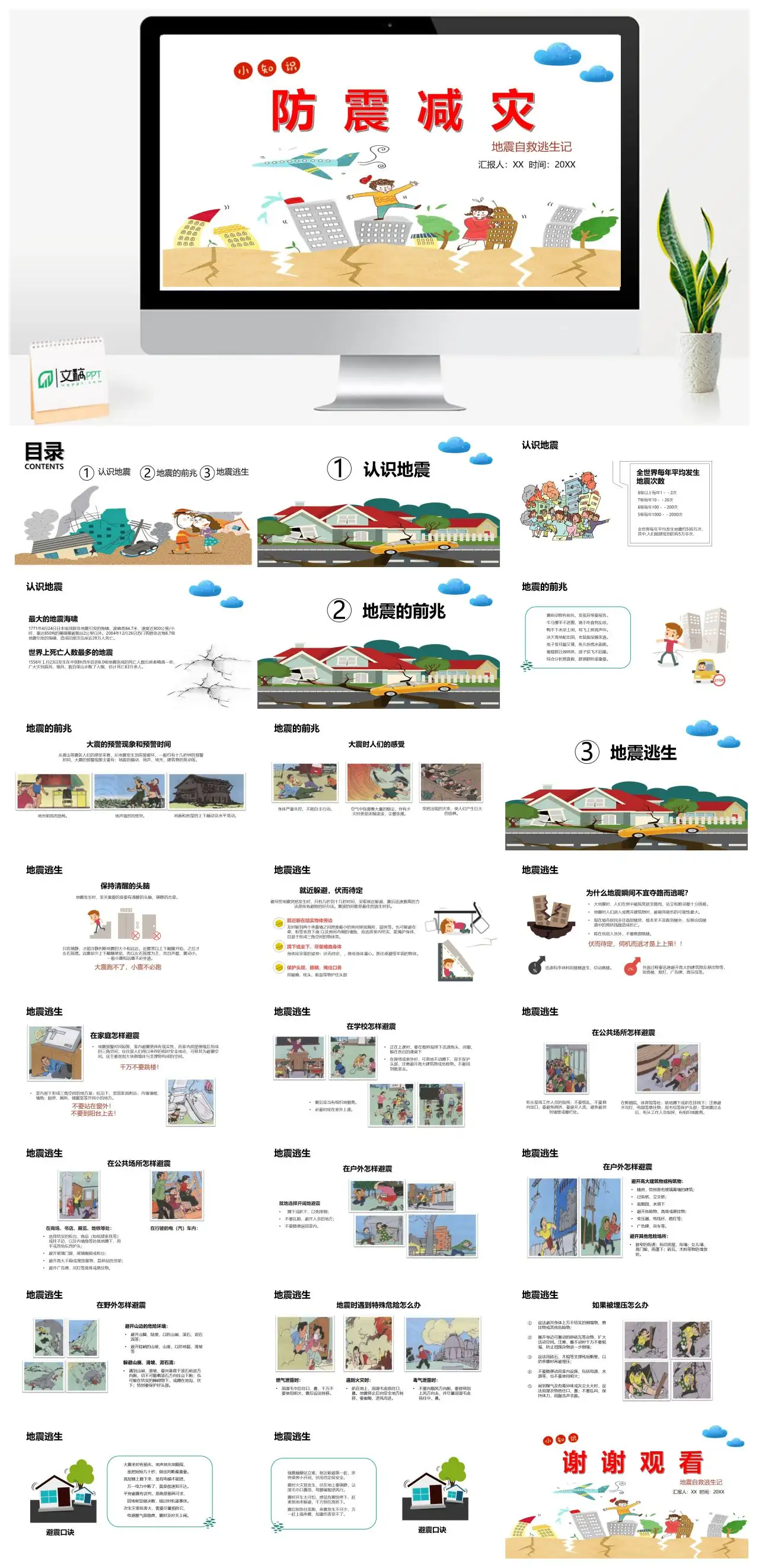 地震自救逃生与减灾知识PPT