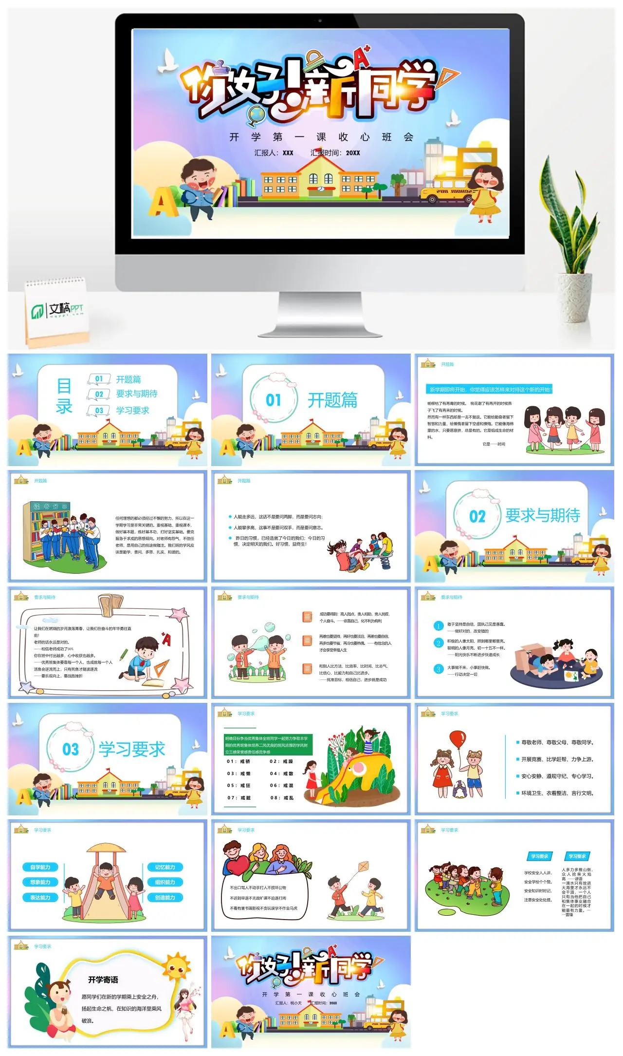 一年级开学第一课收心班会PPT