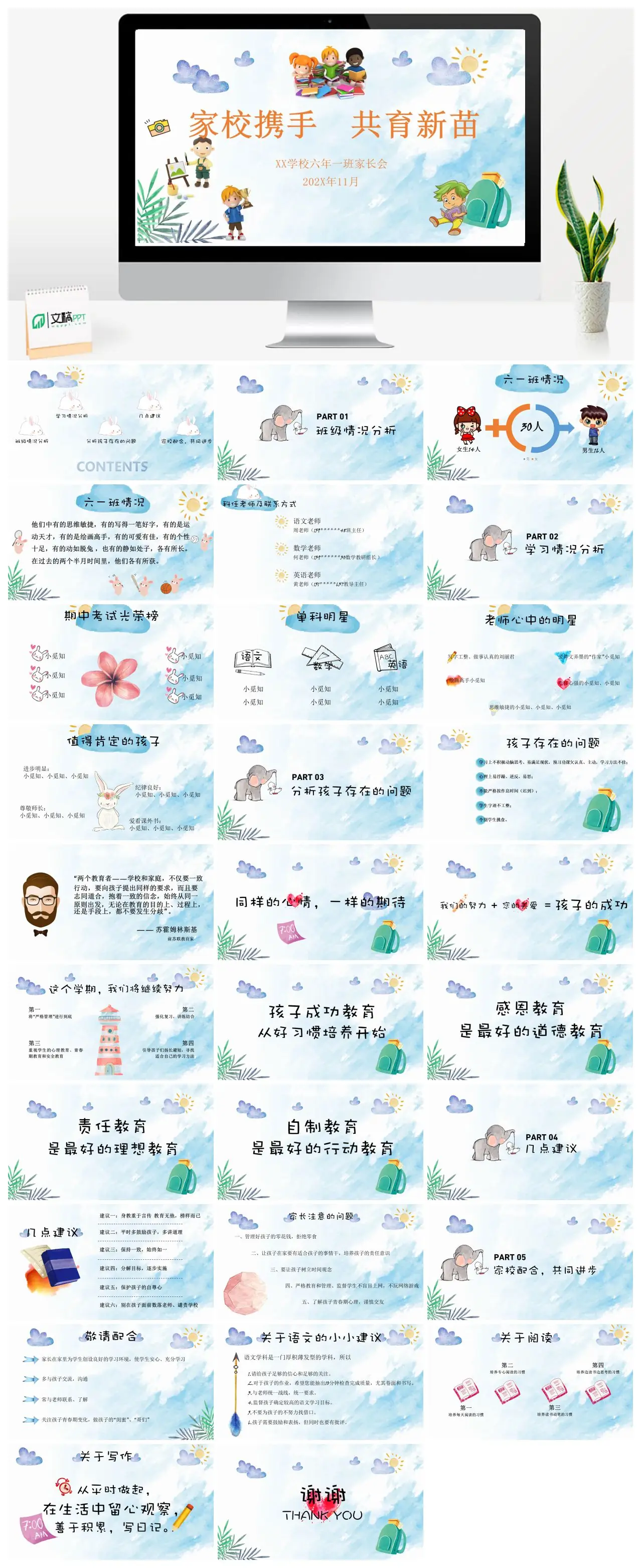 家校携手共育新苗六年一班家长会PPT