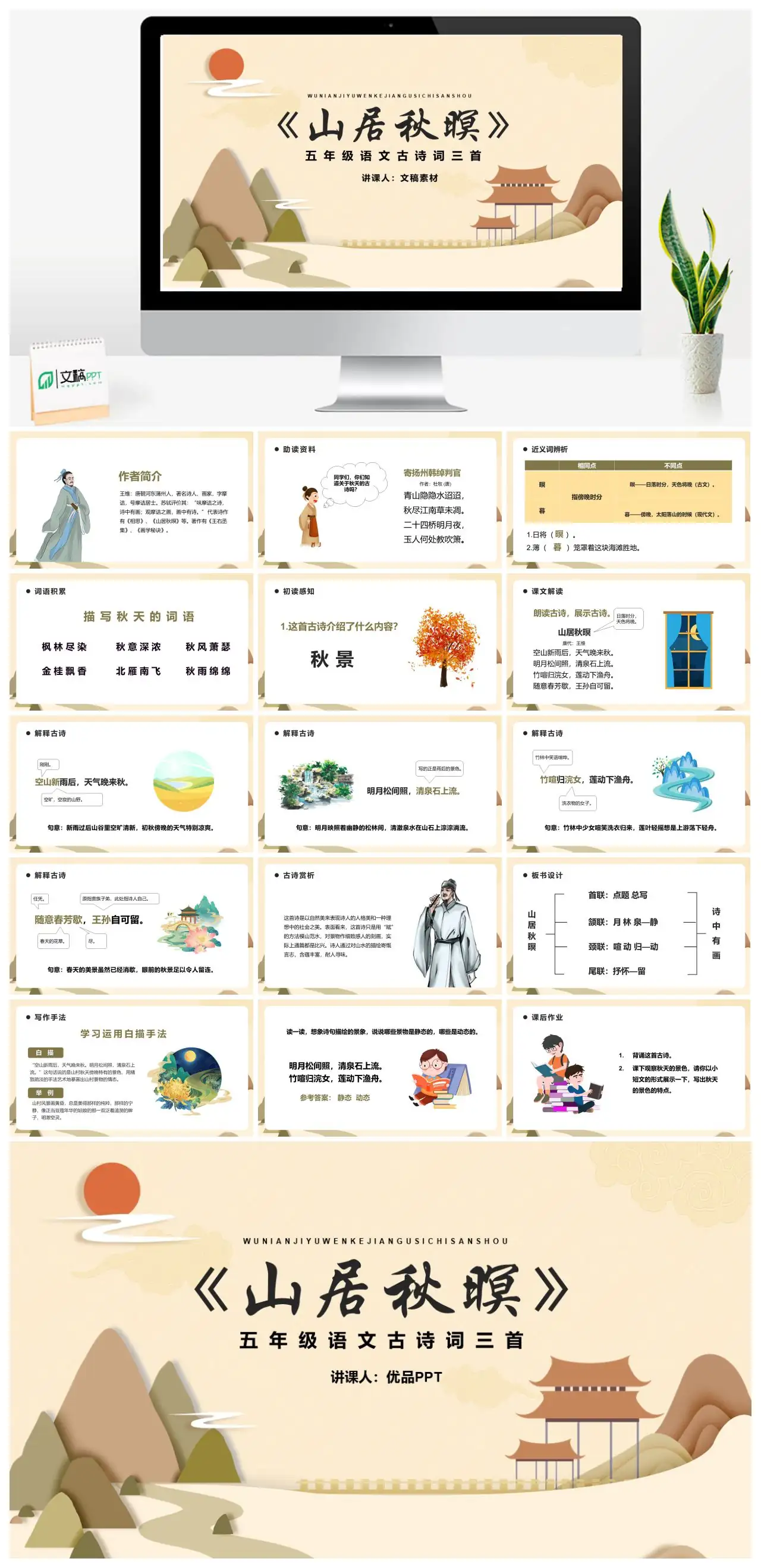 五年级语文古诗词三首山居秋暝PPT