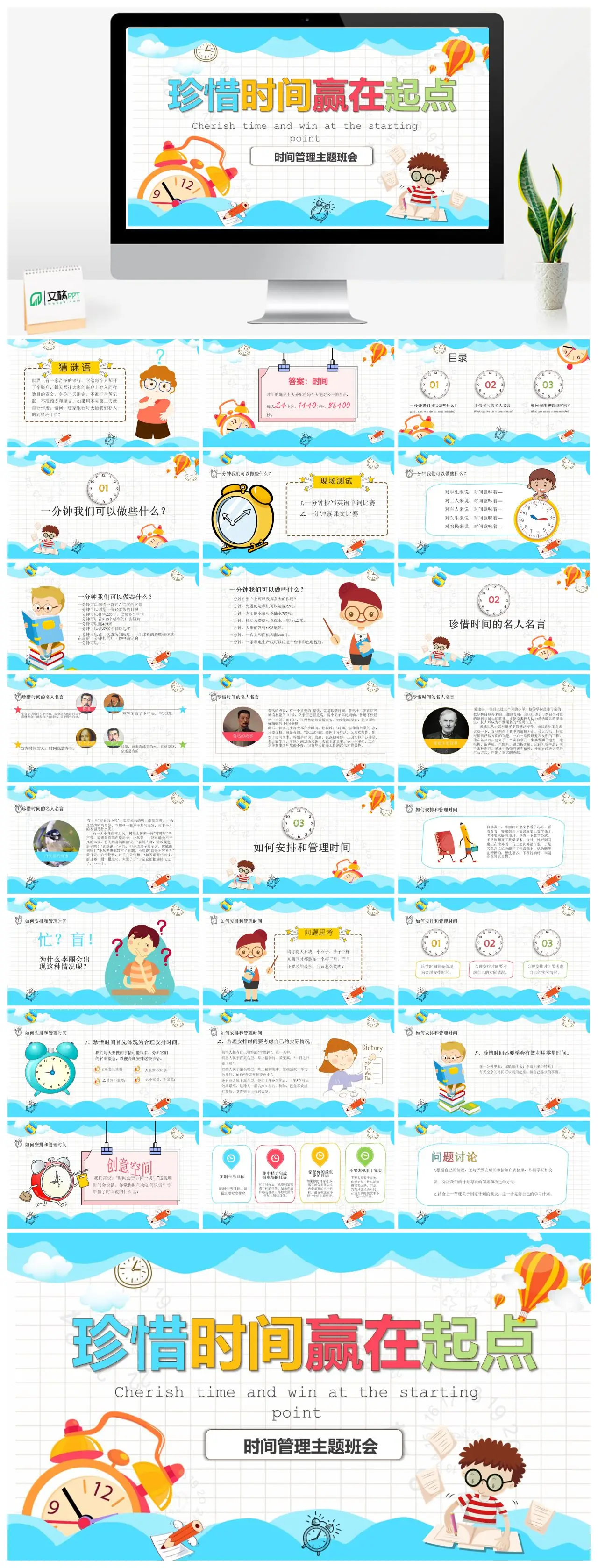 珍惜时间赢在起点时间管理主题班会PPT