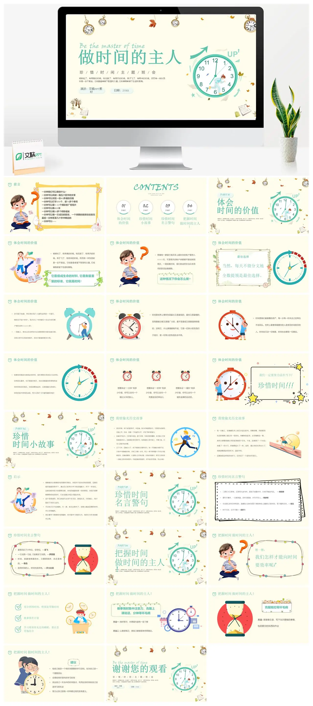 珍惜时间主题班会做时间的主人PPT