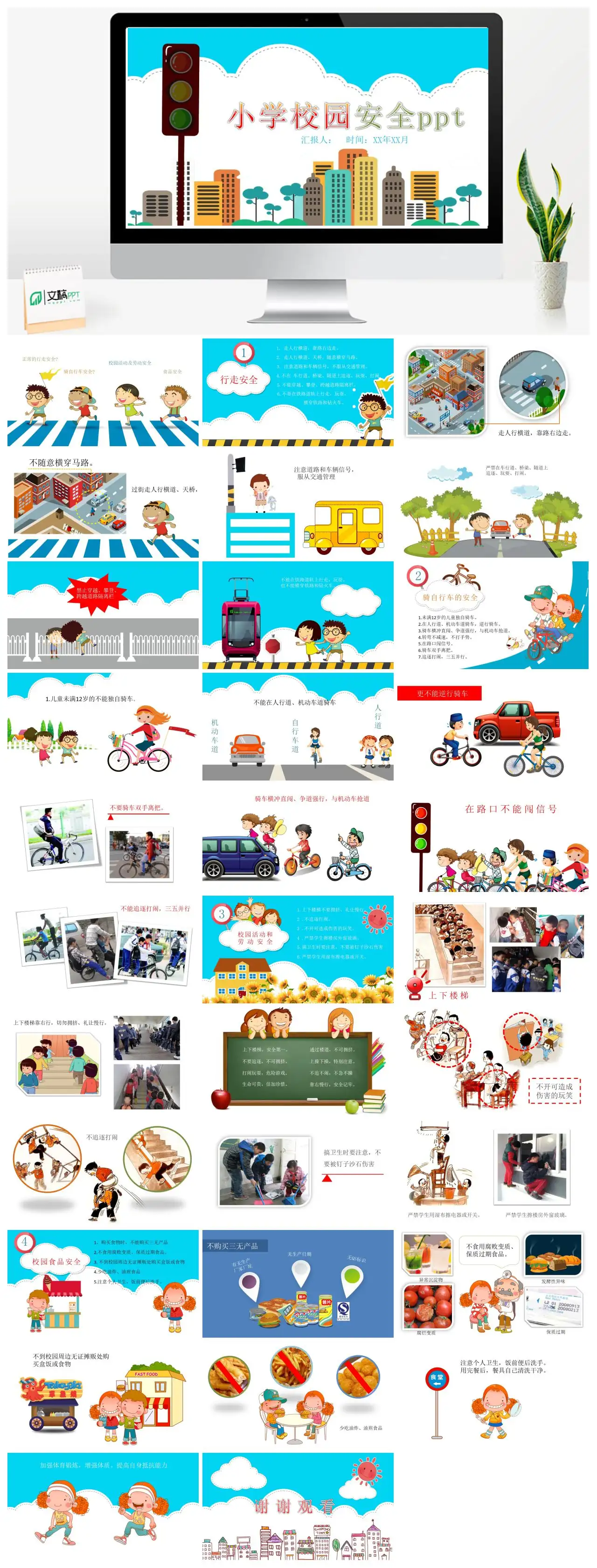 小学校园安全行走交通食品安全PPT
