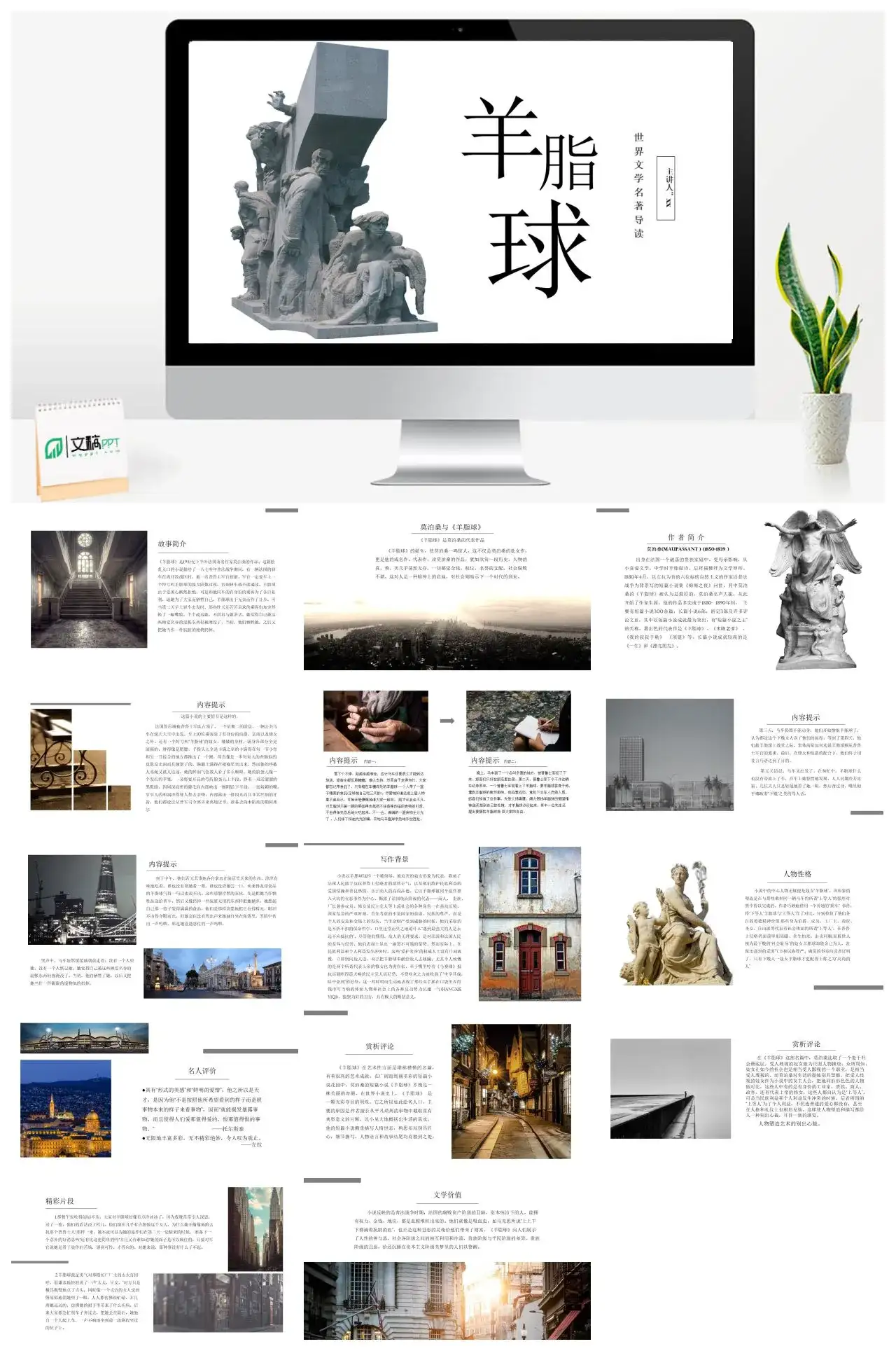 《羊脂球》名著导读读后感读书分享PPT