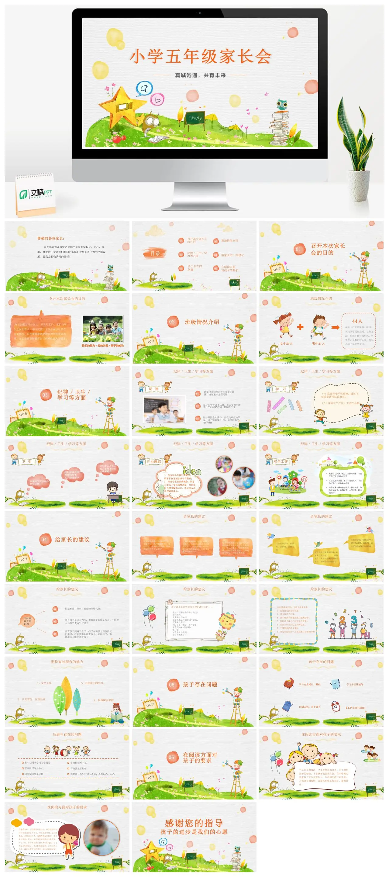 小学五年级家长会沟通共育未来PPT