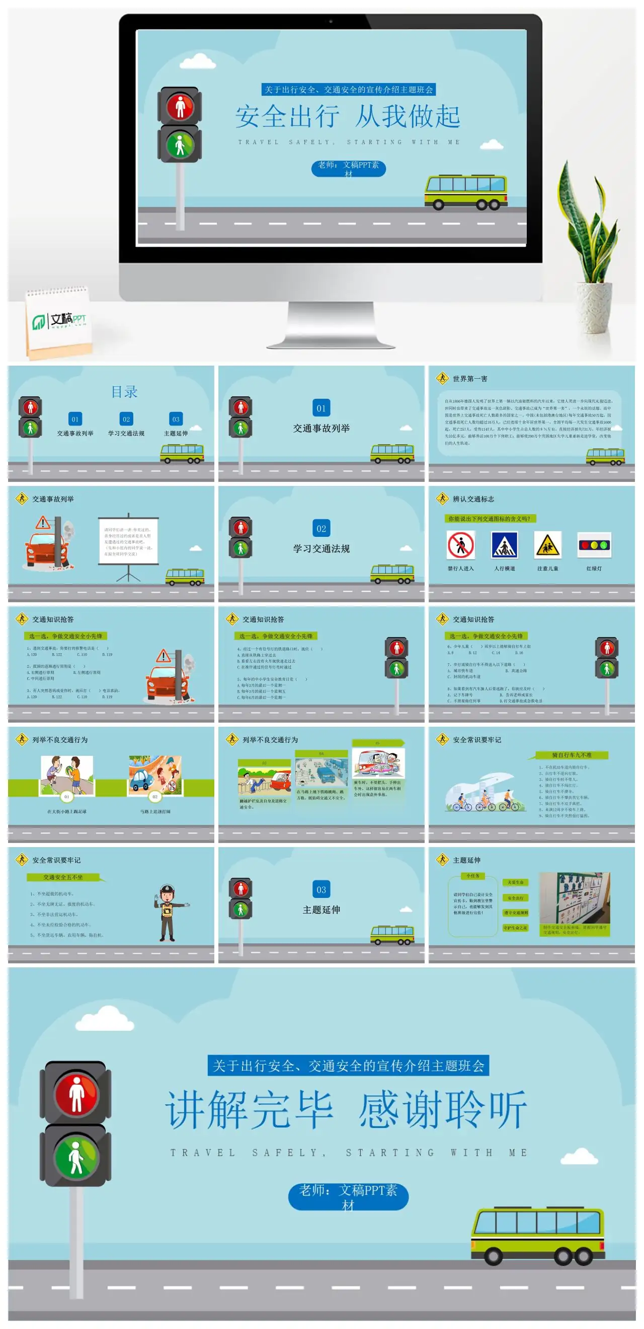 安全出行从我做起交通安全主题班会PPT