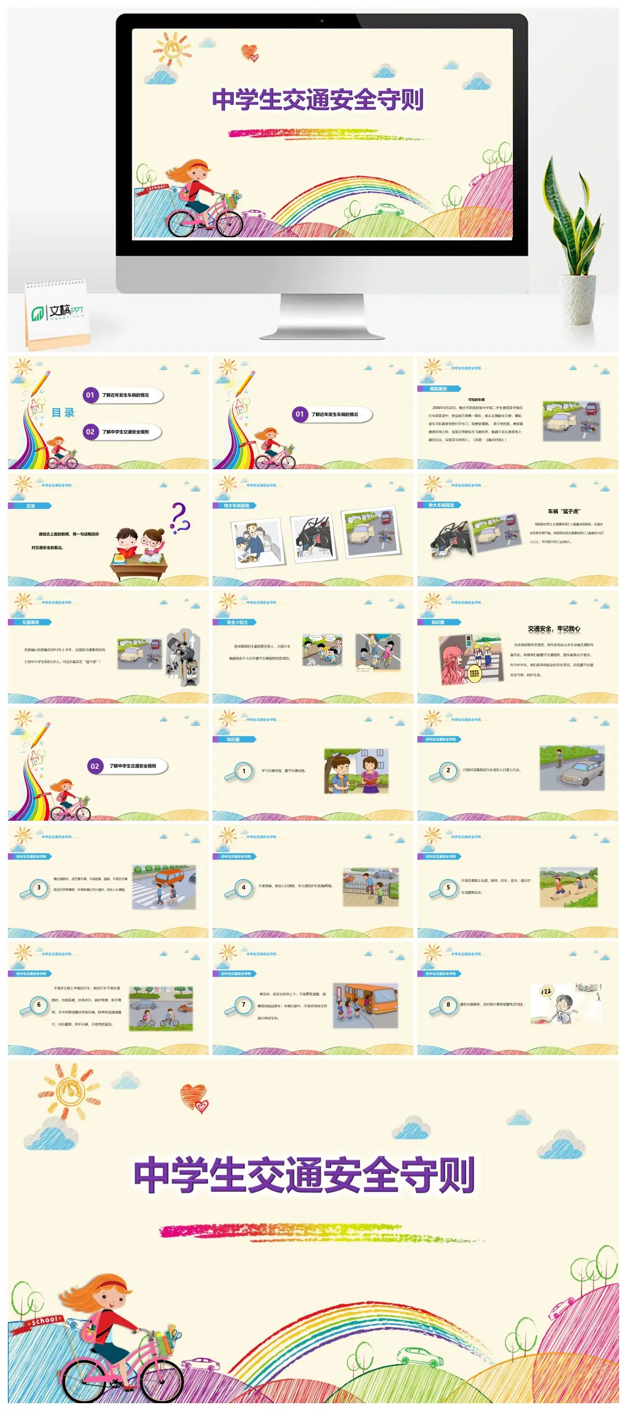 中学生交通安全守则与事故分析PPT