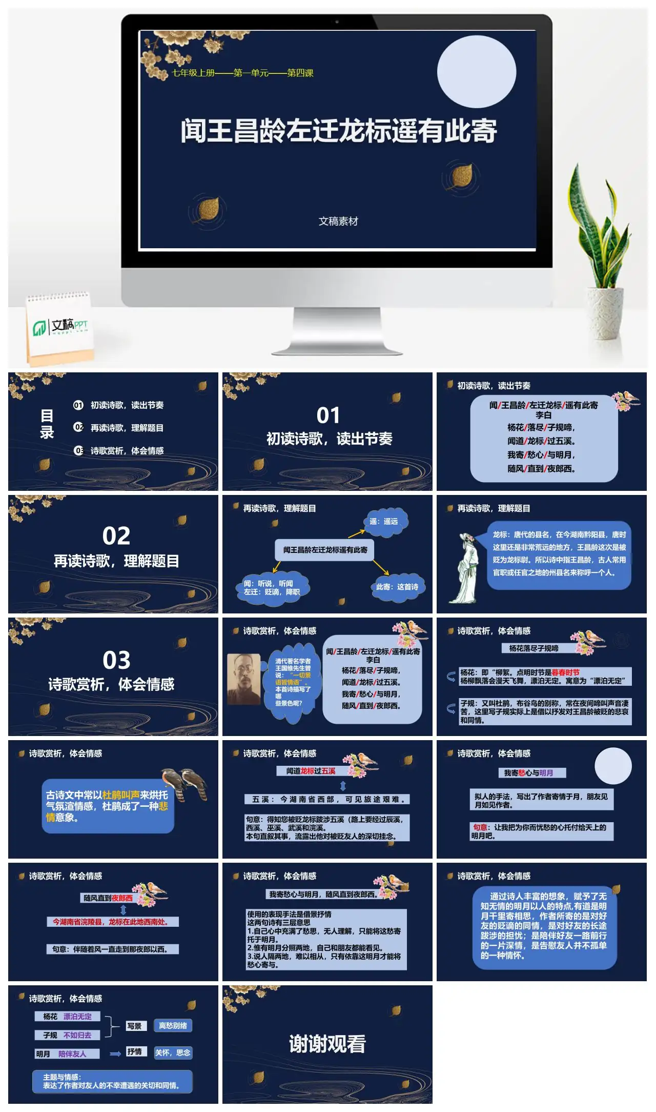 闻王昌龄左迁龙标遥有此寄七年级上册第一单元第四课PPT