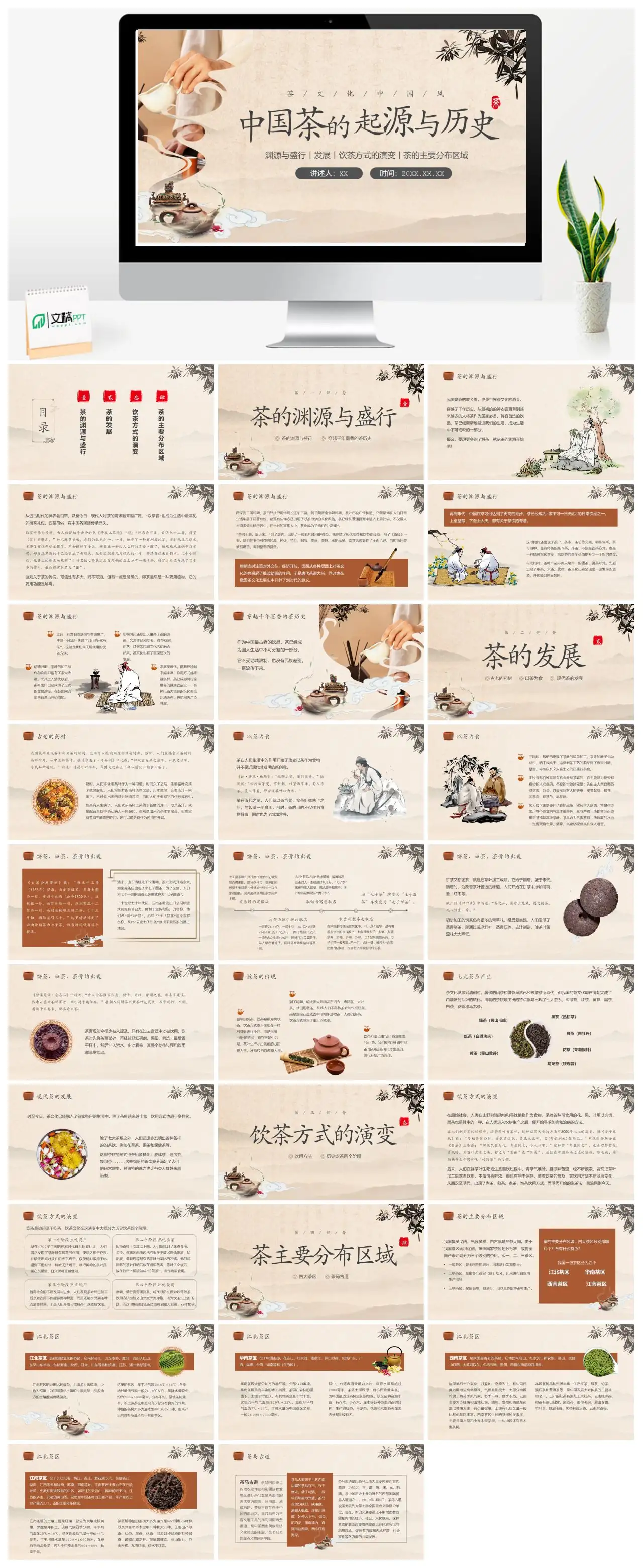 中国茶文化历史发展与地域分布PPT