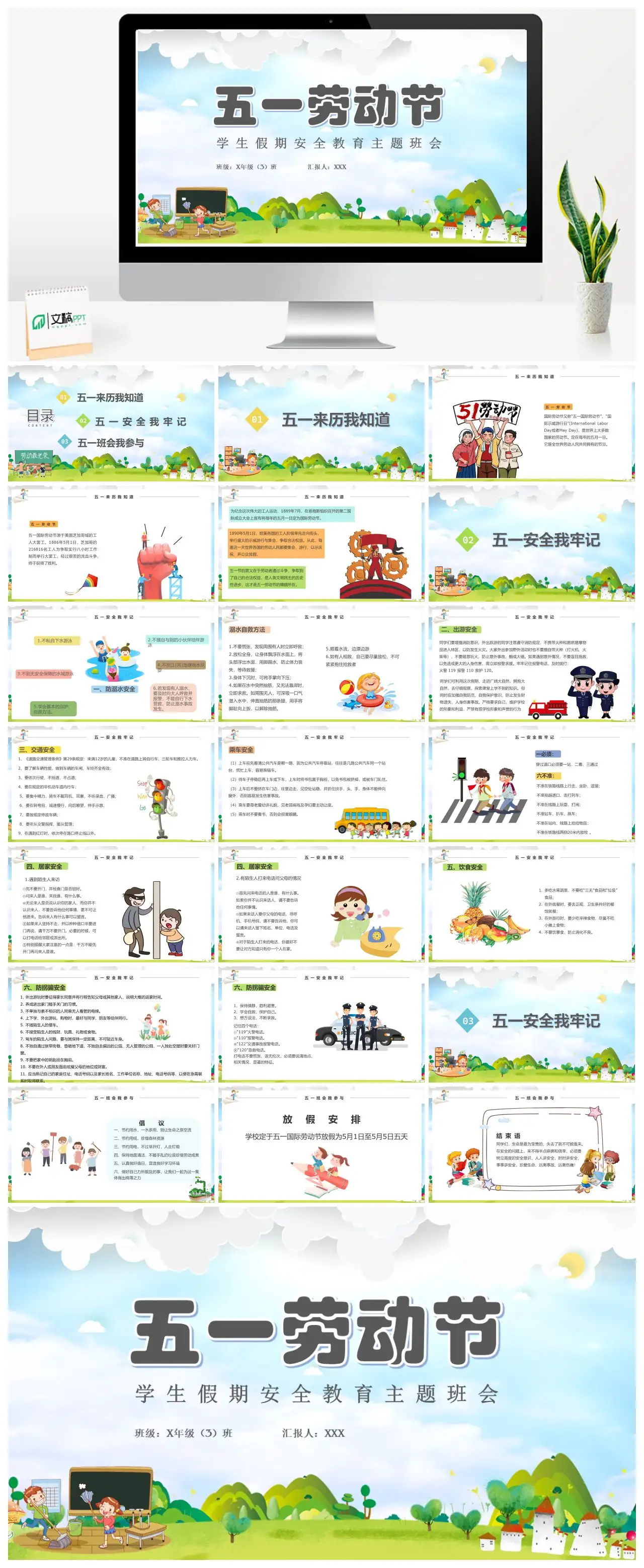 五一劳动节学生假期安全教育主题班会X年级3班PPT