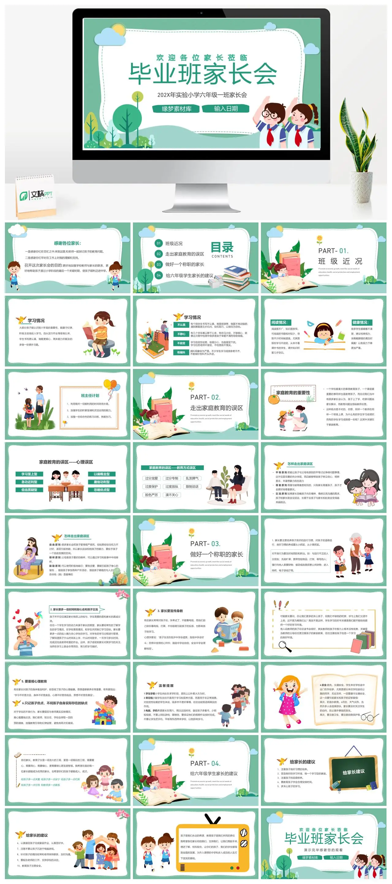 实验小学六年级一班家长会教育指导PPT