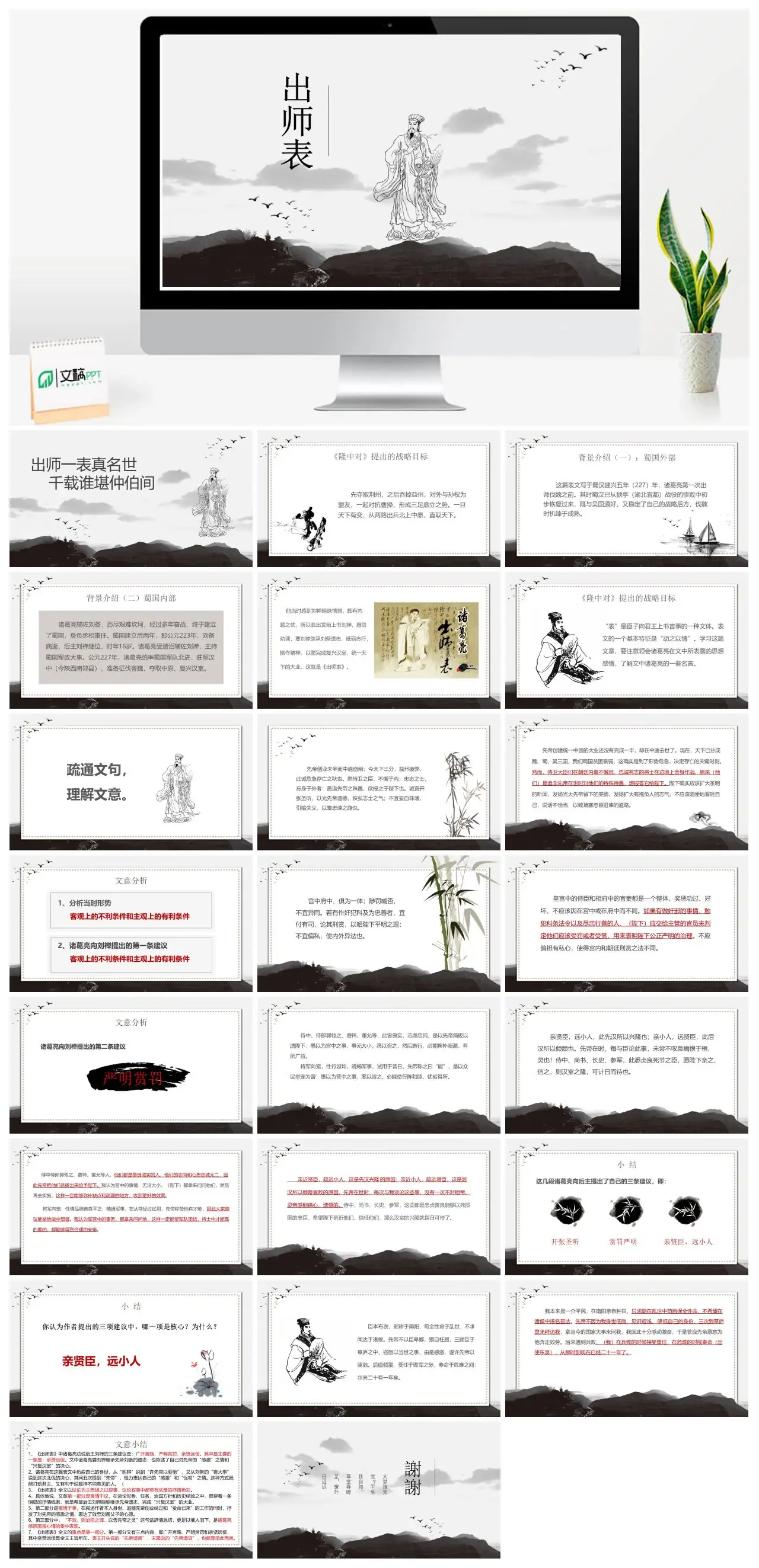 出师表与隆中对战略分析PPT