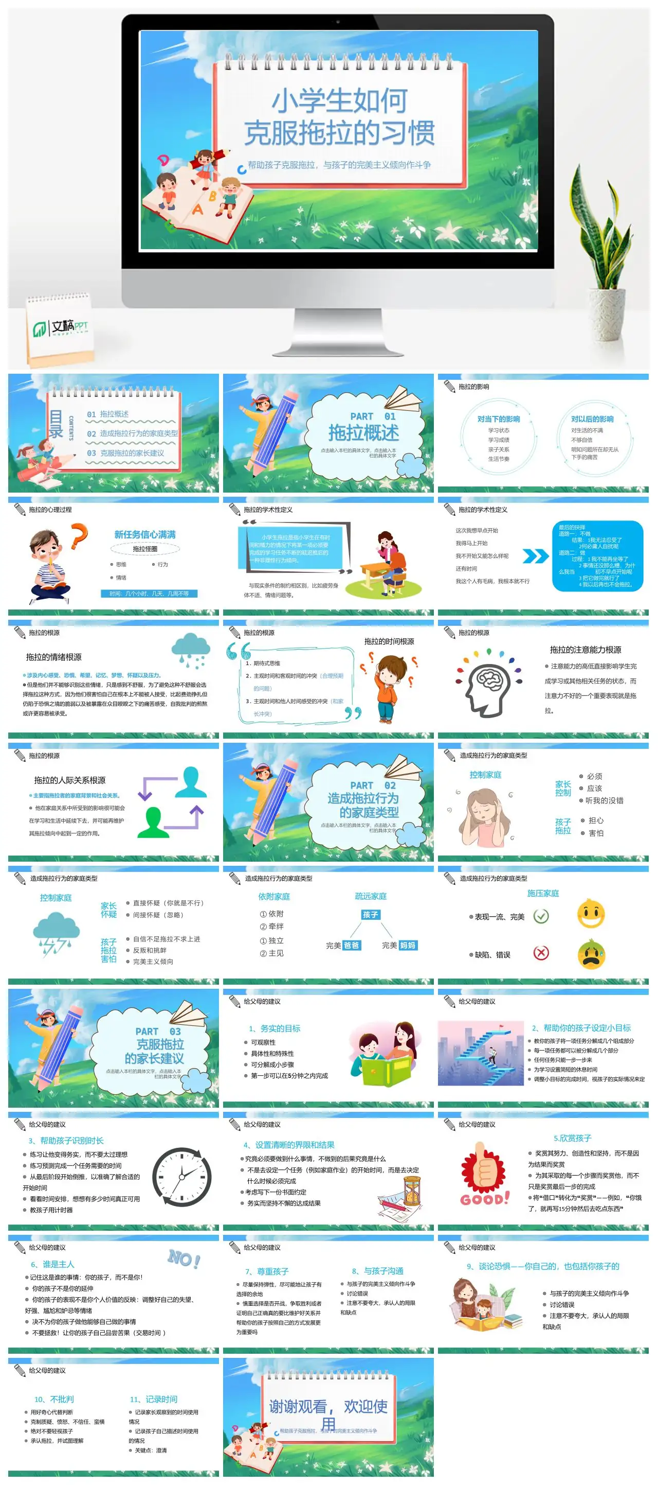 帮助小学生克服拖拉习惯家庭教育PPT