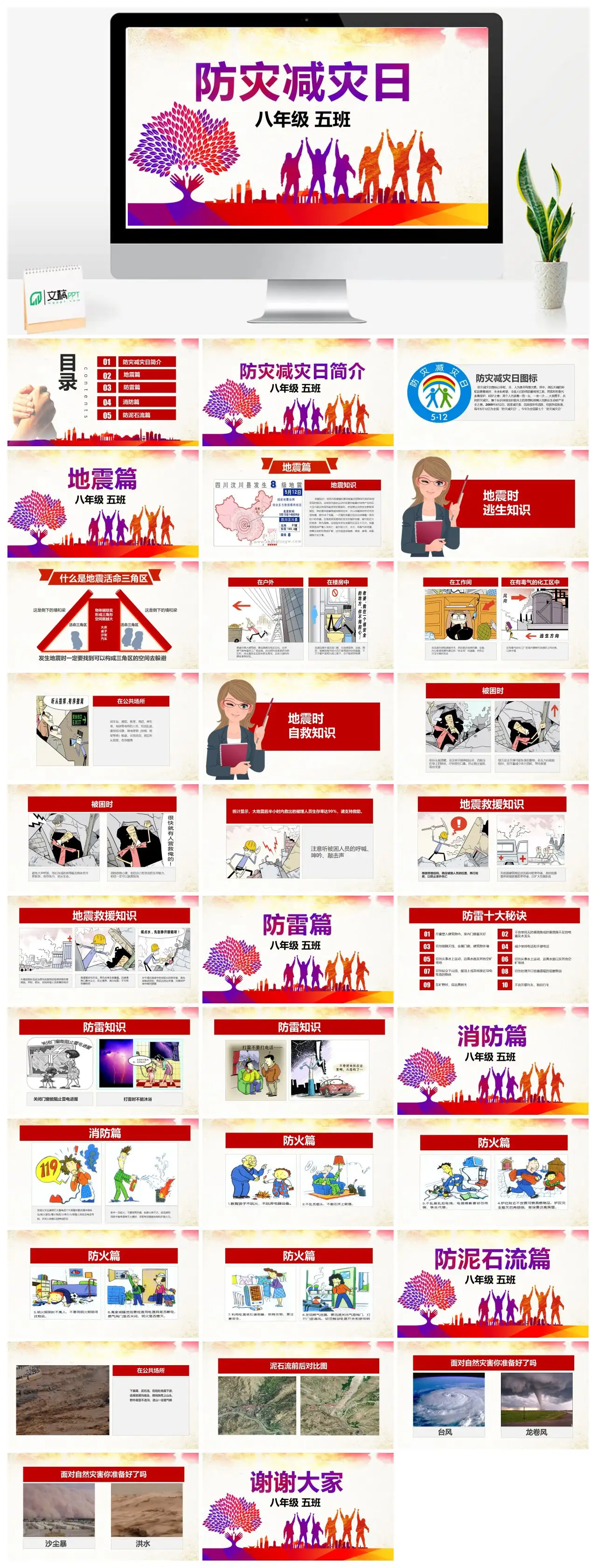 防灾减灾日主题班会地震防雷消防泥石流PPT