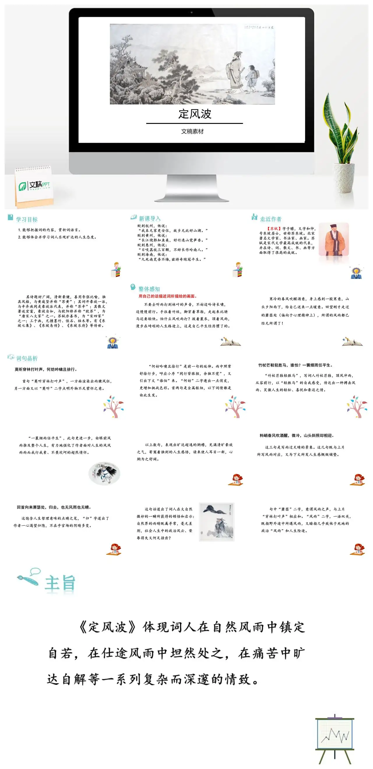 苏轼定风波赏析与乐观人生态度PPT
