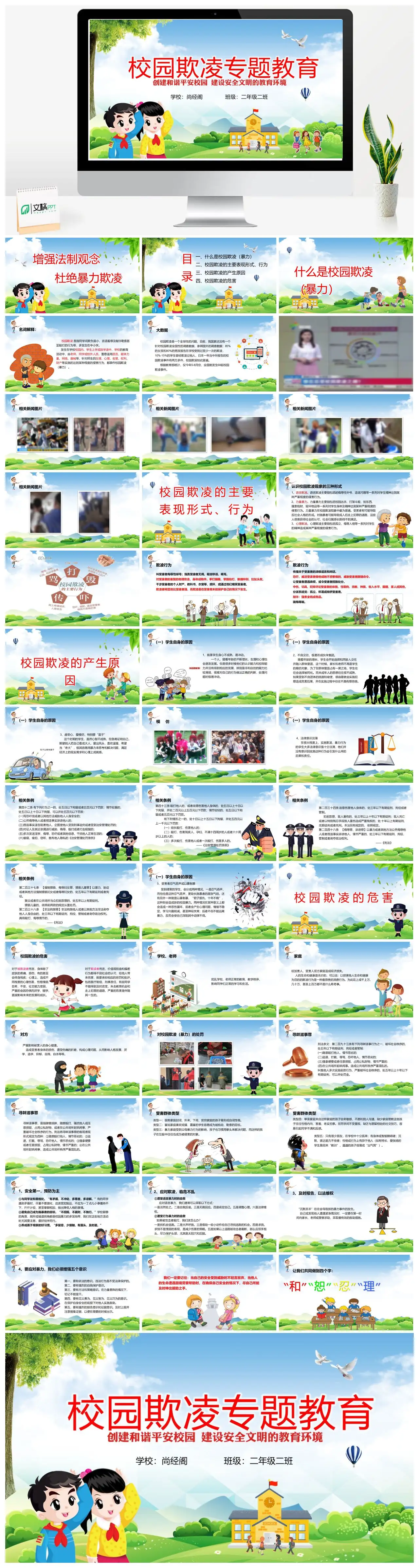 尚经阁二年级二班校园欺凌专题教育PPT