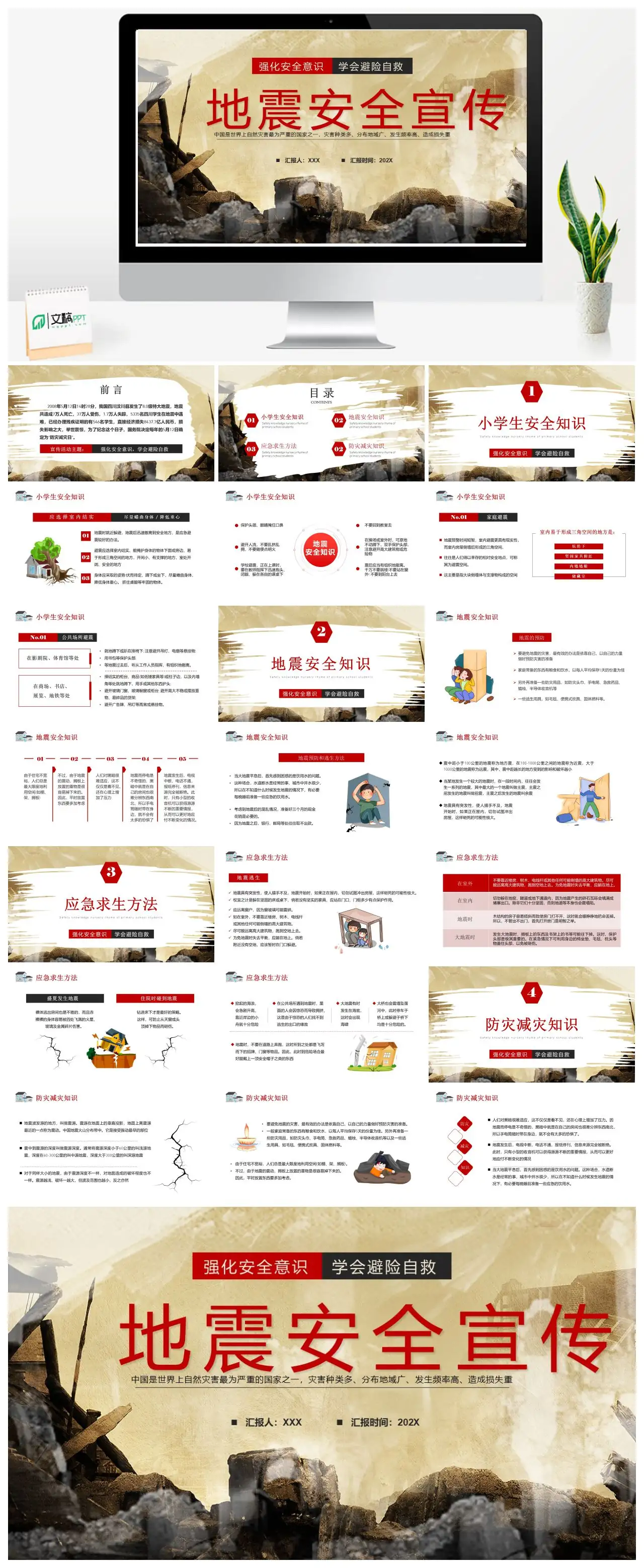 汶川地震纪念与防震减灾安全宣传PPT