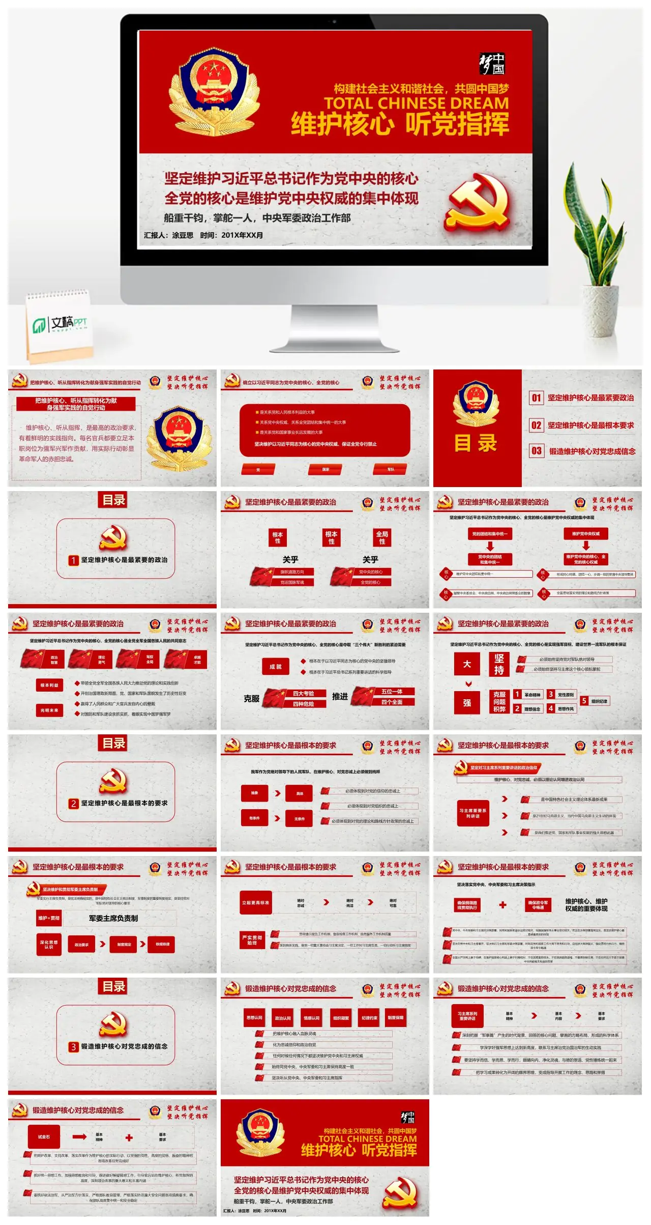 维护核心听党指挥强军实践汇报PPT