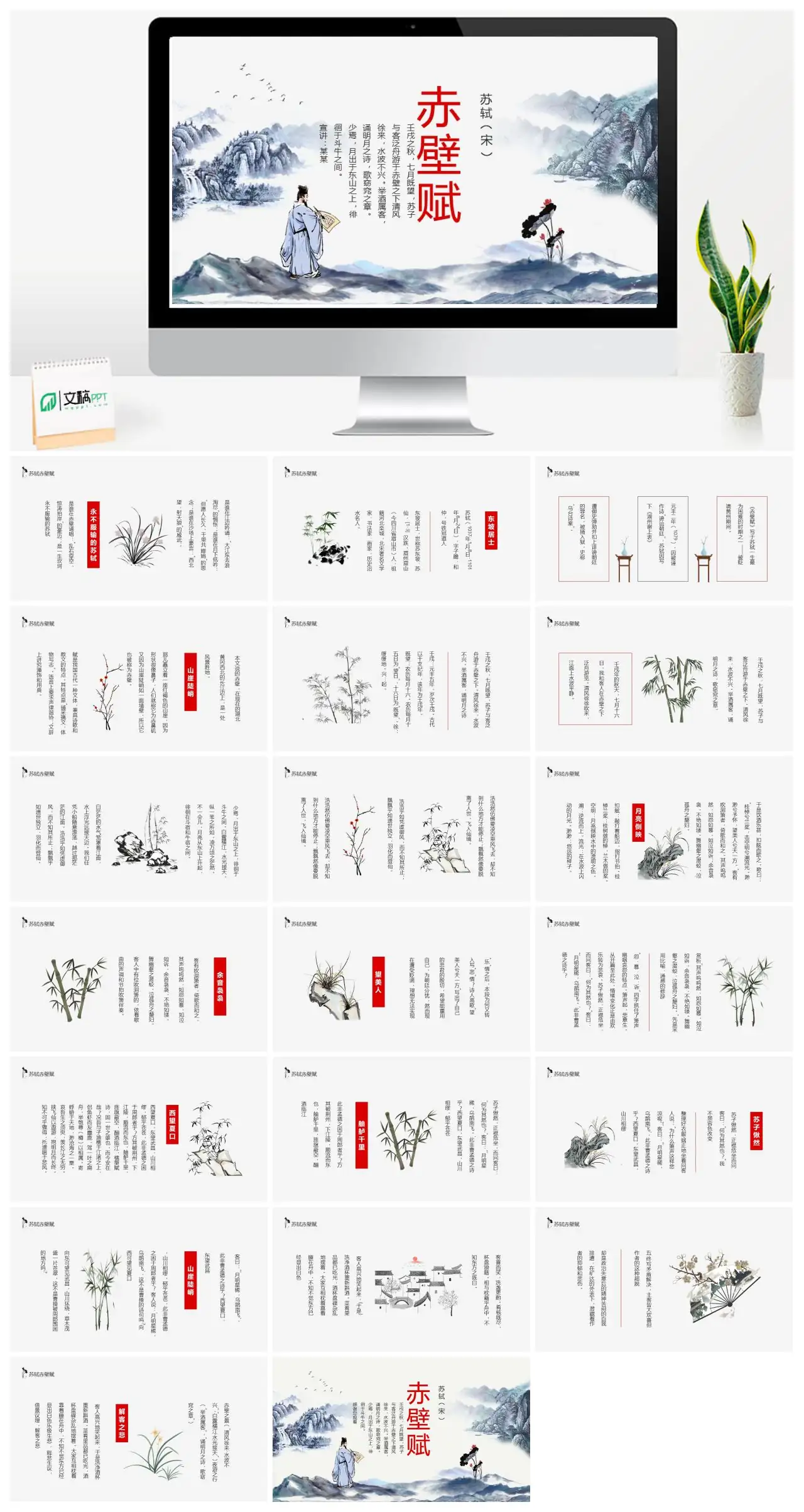 苏轼赤壁赋诗词赏析PPT