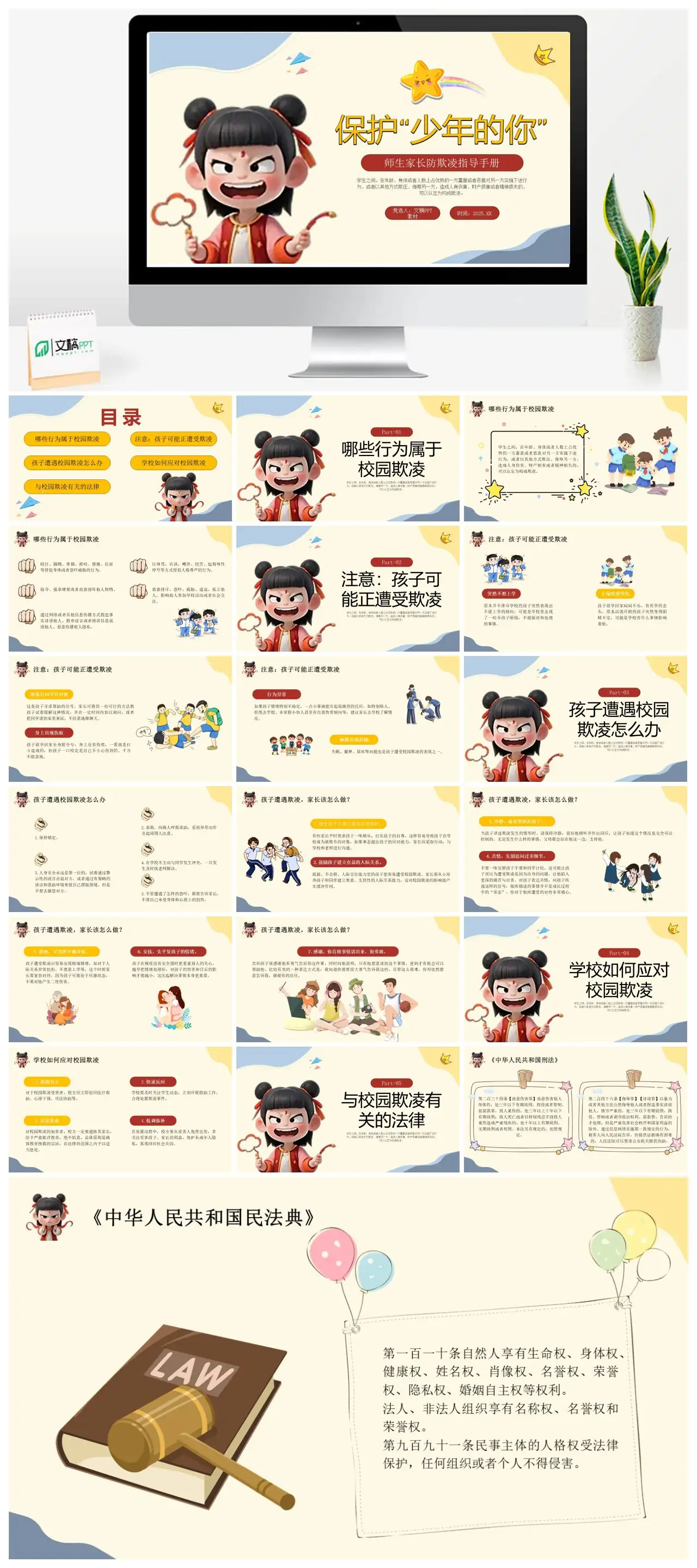 校园欺凌防护指导与法律知识PPT