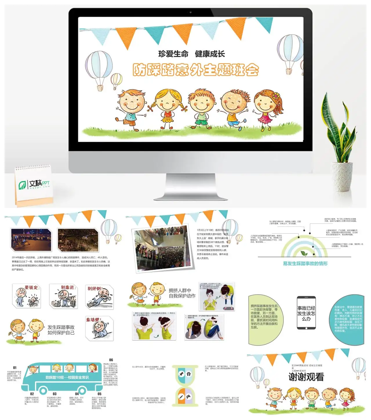 珍爱生命健康成长防踩踏意外主题班会PPT