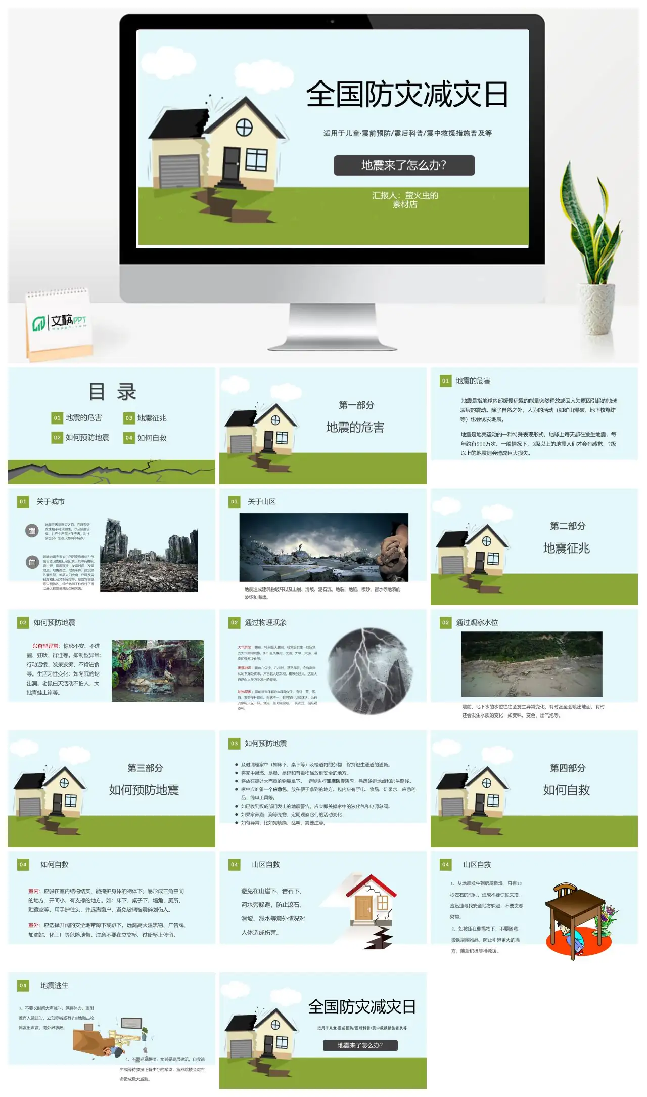 全国防灾减灾日地震科普与救援措施PPT