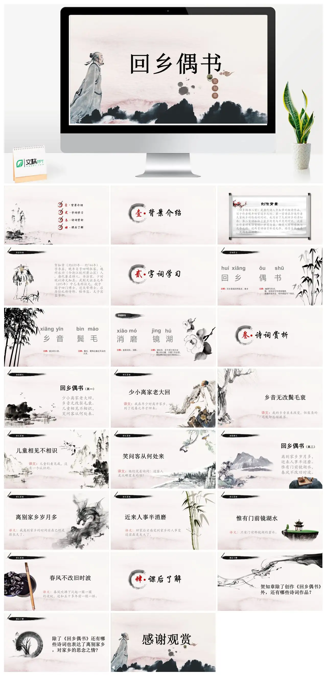 回乡偶书贺知章古诗赏析PPT