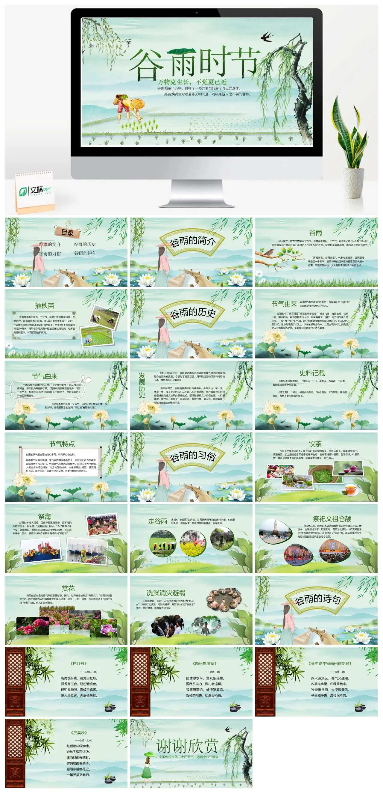 谷雨时节万物生长PPT