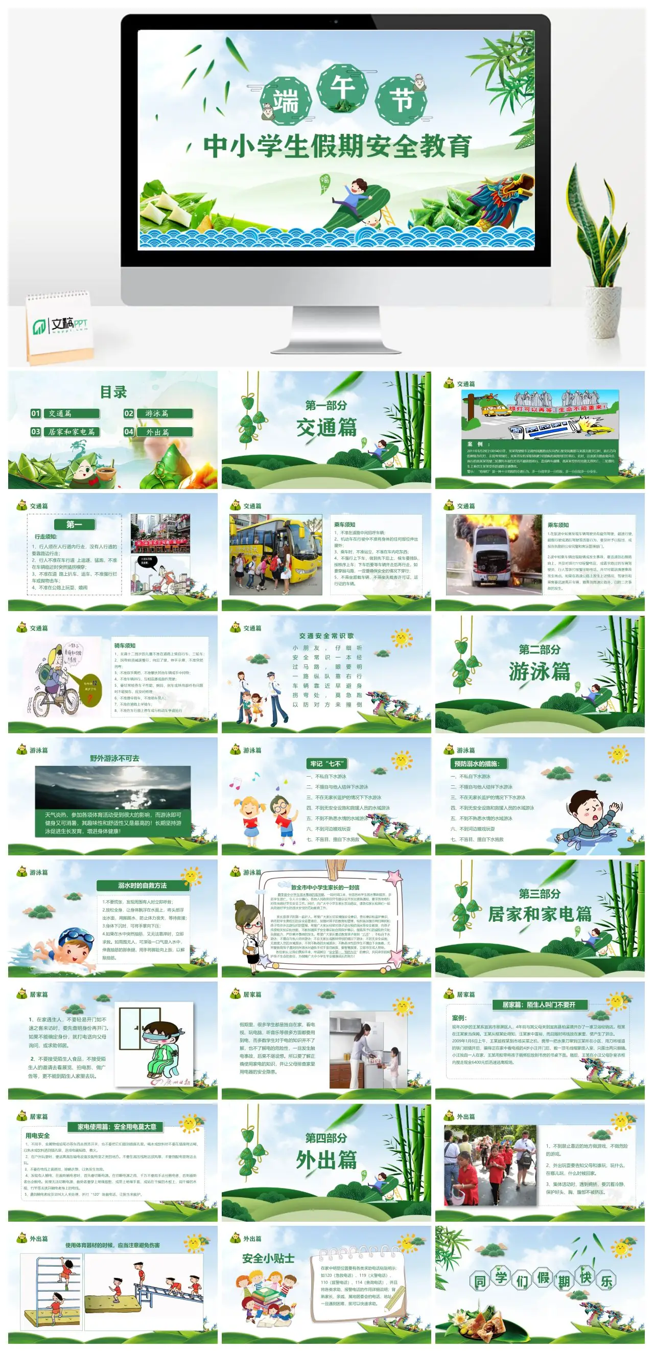 中小学生假期安全教育端午节PPT