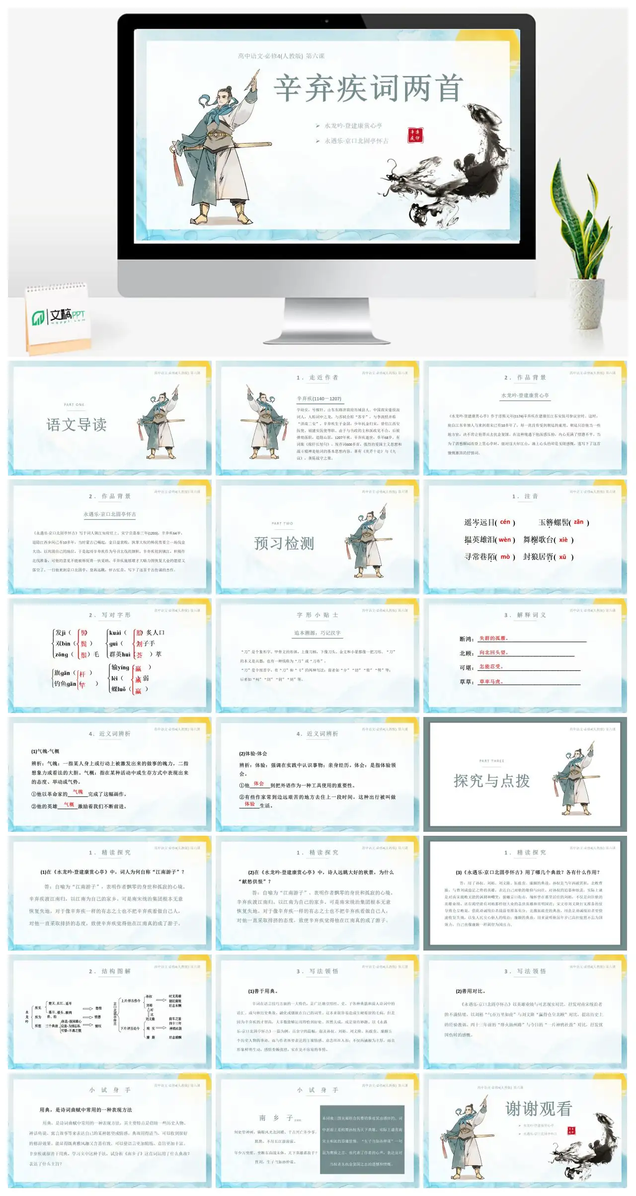 高中语文必修4辛弃疾词两首水龙吟永遇乐PPT