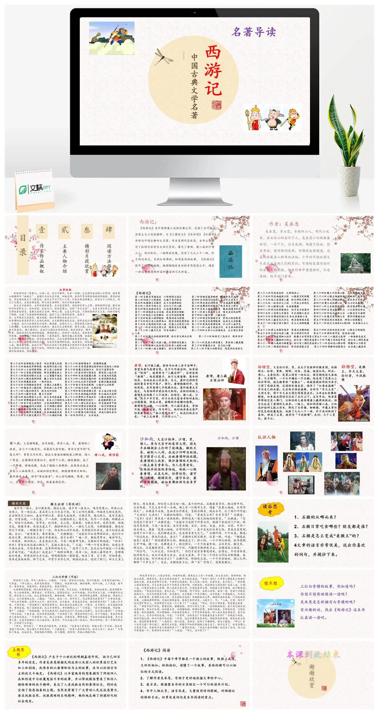 西游记中国古典文学名著导读PPT
